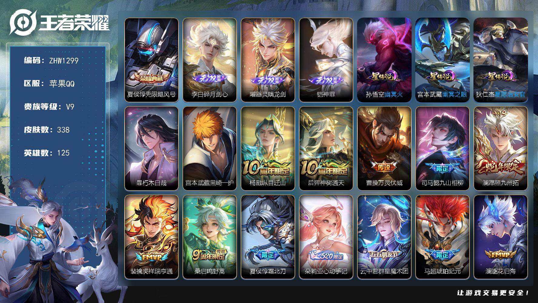 王者荣耀账号苹果QQ【店主推荐捡漏号！可直接换绑】苹果Q-V9-最强王者段位-125英雄-338皮肤-1典藏-3无双-2珍品传说-31传说-98史诗
【英雄全皮】：孙权全皮，鬼谷子全皮，影全皮
【荣耀典藏】：夏侯惇无限