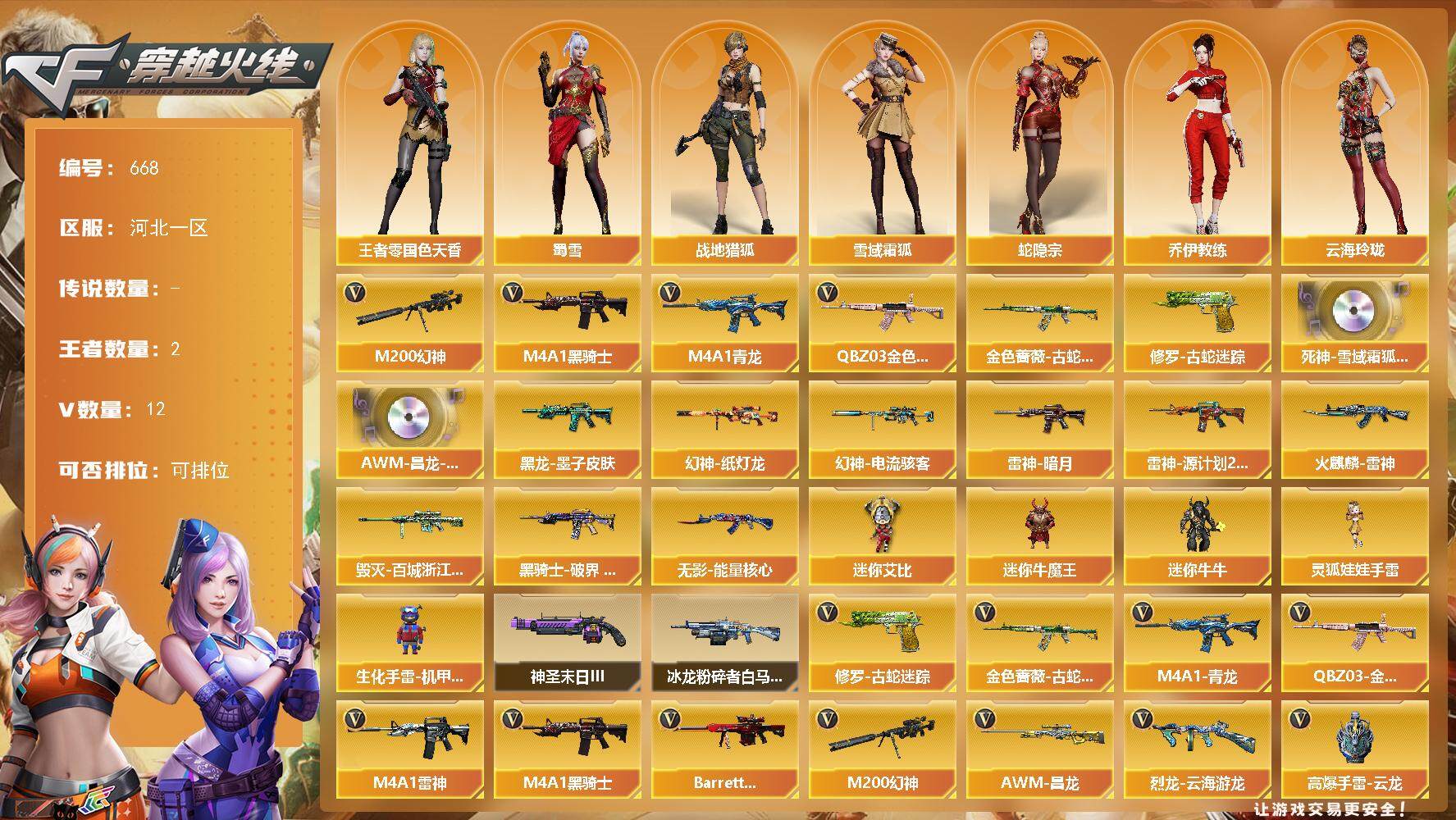 穿越火线账号北部战区河北一区[14391396]河北一区-12V-2王者-0炫金
【热门武器】：QBZ03-金色蔷薇，M4A1-青龙，M200-幻神，金色蔷薇-古蛇迷踪，修罗-古蛇迷踪，M4A1-黑骑士
【音效卡】：死神-雪域霜