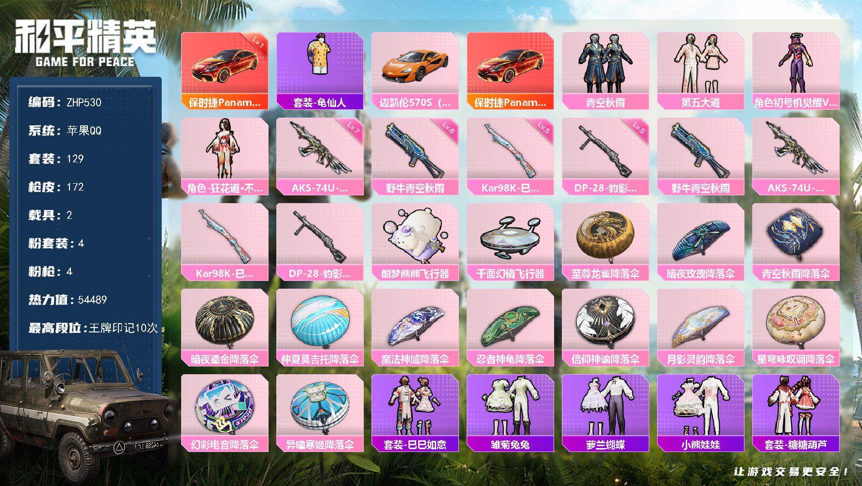 和平精英账号苹果QQ【店主推荐捡漏号！可直接换绑】/素材身法号 苹果 手Q-4粉装-4特效枪-2载具-4粉色飞行器-5.4w热力值-10王牌印记-129套装-172枪皮【红色载具】：保时捷Panamera（炽焰橙）(一