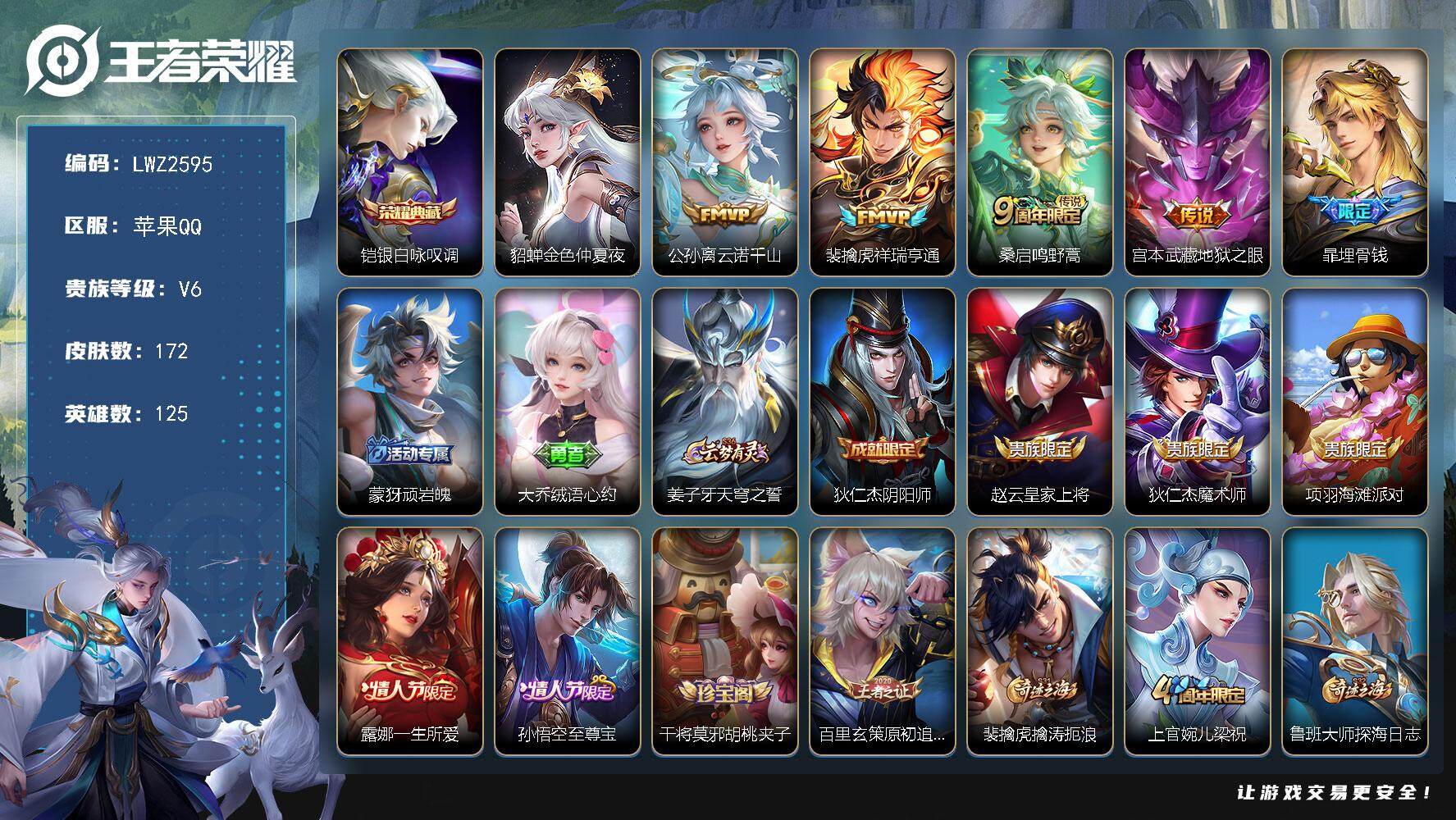王者荣耀账号苹果QQ【店主推荐捡漏号！可直接换绑】，苹果Q-V6-最强王者段位-125英雄-172皮肤-1典藏-4传说-55史诗
【英雄全皮】：孙权全皮
【荣耀典藏】：铠银白咏叹调
【传说皮肤】：公孙离云诺千山，裴擒虎