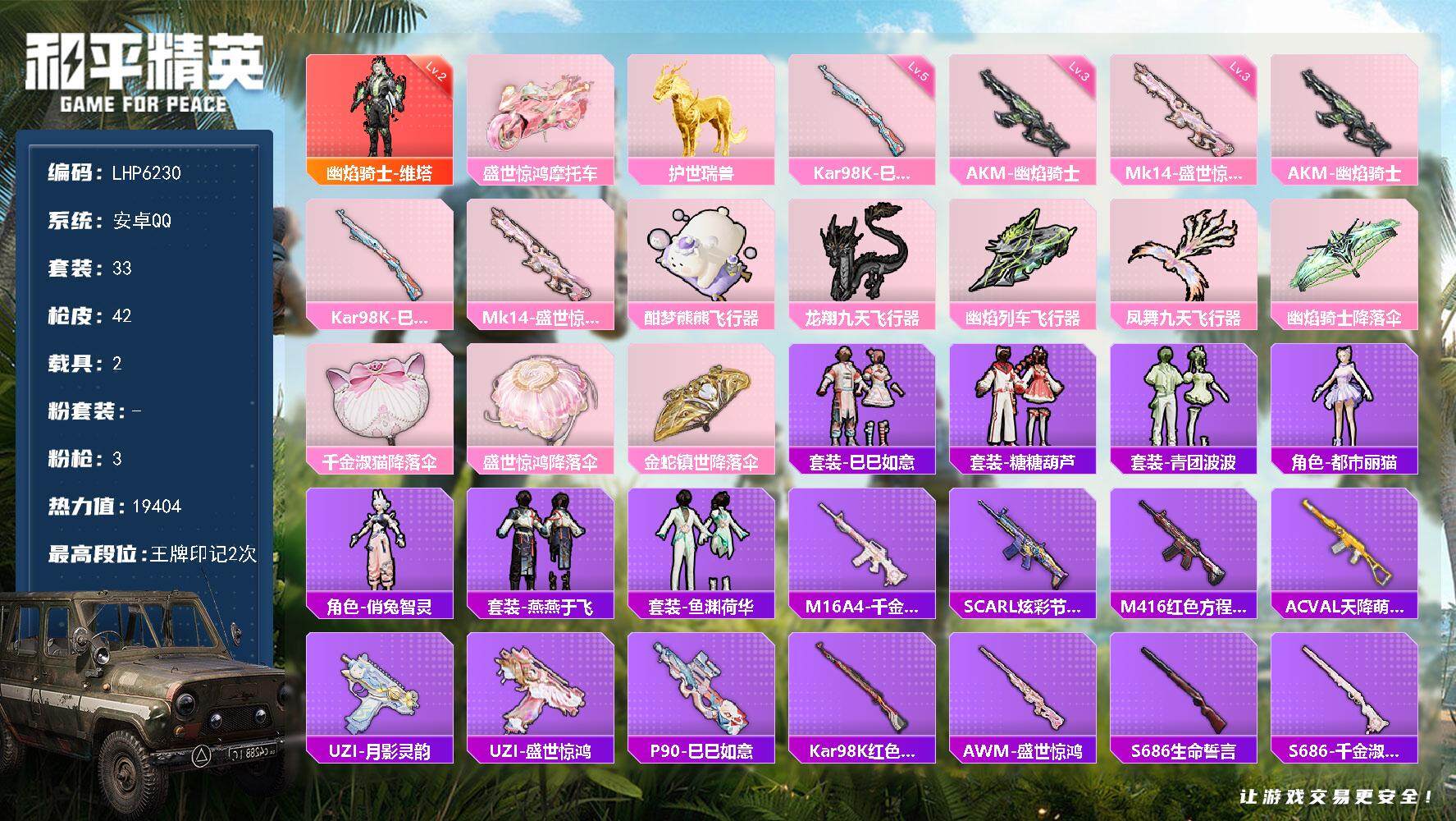 和平精英账号安卓QQ【店主推荐捡漏号！可直接换绑】/素材身法号 安卓 手Q-1神装-3特效枪-2载具-5粉色飞行器-1.9w热力值-2王牌印记-33套装-42枪皮【红色神装等级】：幽焰骑士-维塔(二级)【粉色载具】：盛