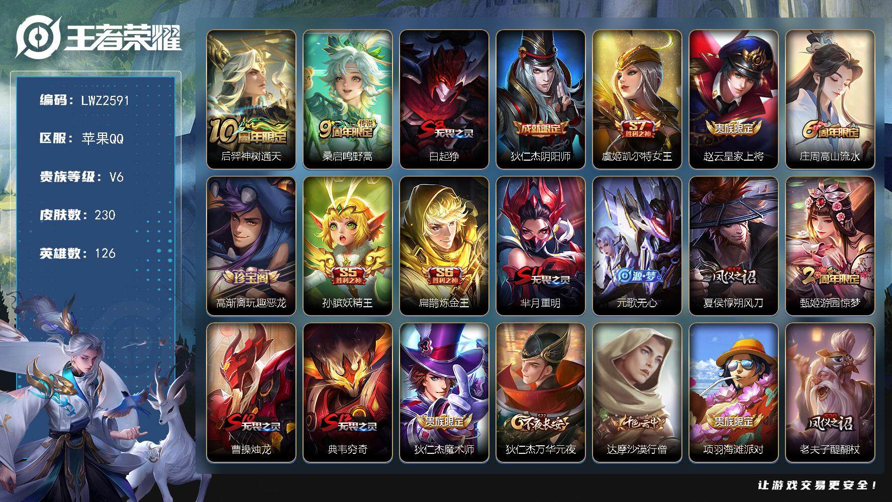 王者荣耀账号苹果QQ【店主推荐捡漏号！可直接换绑】苹果Q-V6-至尊星耀II段位-126英雄-230皮肤-2传说-54史诗
【传说皮肤】：后羿神树通天，桑启鸣野蒿
【限定皮肤】：白起狰，狄仁杰阴阳师，虞姬凯尔特女王，赵