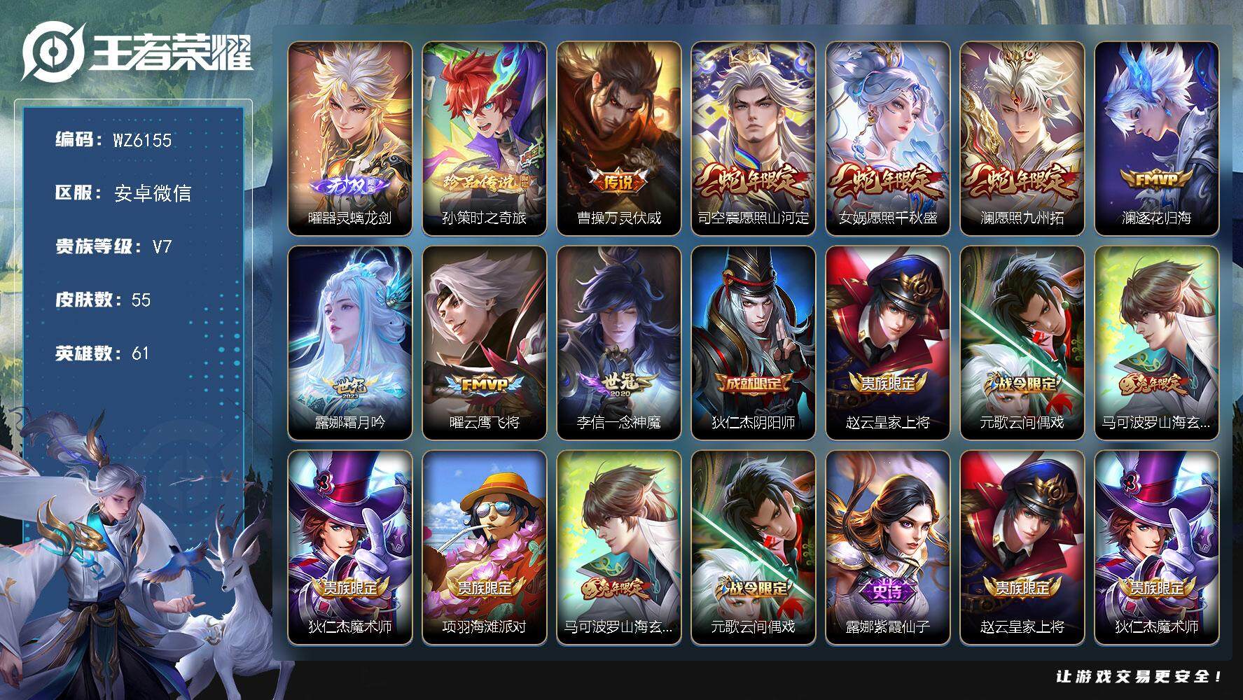 王者荣耀账号安卓VX安卓WX-V7-永恒钻石I段位-61英雄-55皮肤-0典藏-0珍品无双-1无双-1珍品传说-8传说-14史诗
【无双皮肤】：曜器灵螭龙剑
【珍品传说】：孙策时之奇旅
【传说皮肤】：曹操万灵伏威，司空