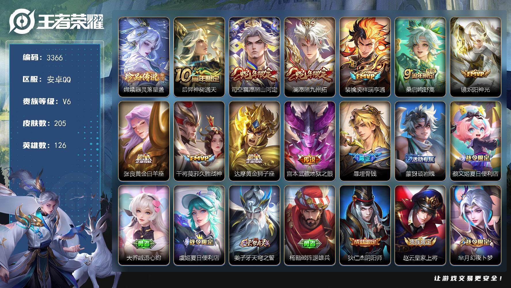 王者荣耀账号安卓QQ[13934083]安卓Q-V6-最强王者段位-126英雄-205皮肤-0典藏-0珍品无双-0无双-