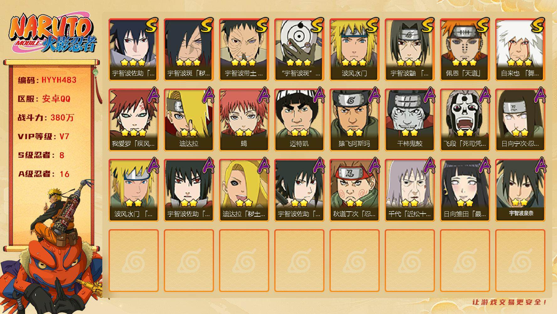 火影忍者账号安卓QQ【HYYH483】V7/战力380W/S忍8/A忍16/豪杰自来也/白面具/2星日向宁次「忍界大战」