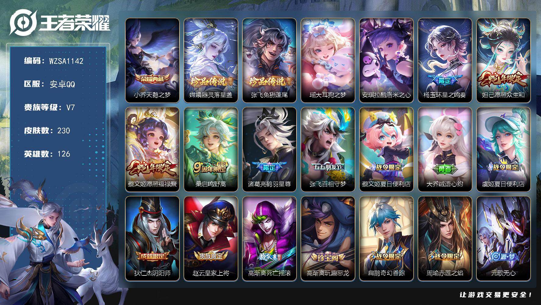 王者荣耀账号安卓QQ【WZSA1142】贵族7/皮肤230/典藏1/传说6/史诗63/英雄126/空空儿全皮/影全皮/少