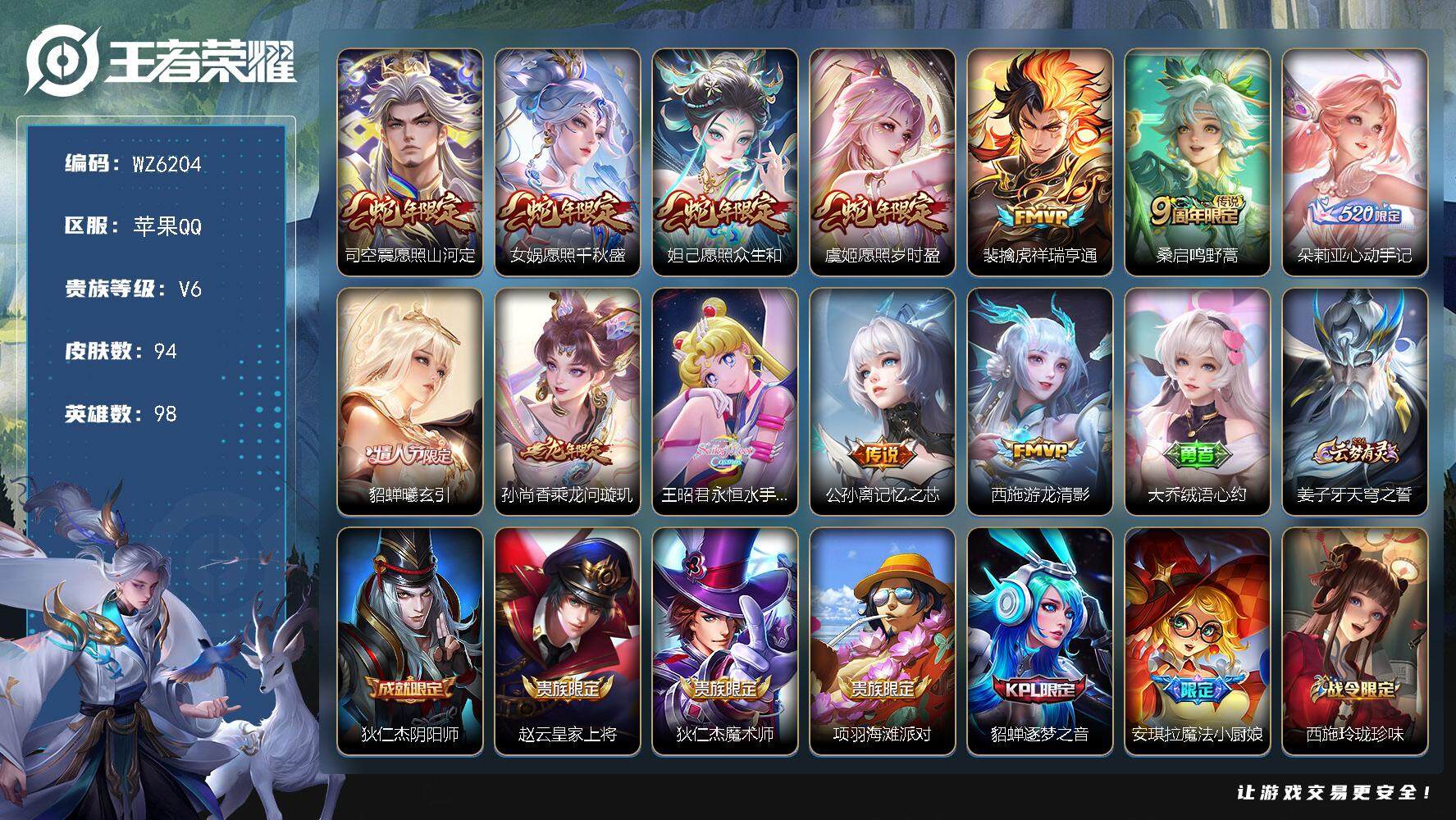 王者荣耀账号苹果QQ苹果Q-V6-尊贵铂金I段位-98英雄-94皮肤-0典藏-0珍品无双-0无双-0珍品传说-12传说-26史诗
【传说皮肤】：司空震愿照山河定，女娲愿照千秋盛，妲己愿照众生和，虞姬愿照岁时盈，裴擒虎祥