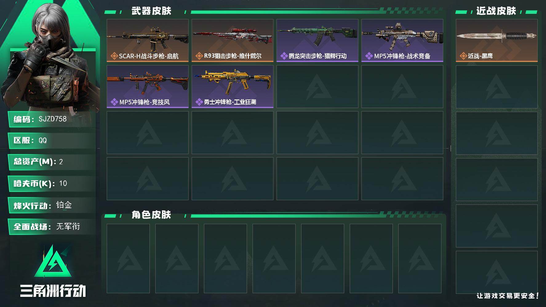 三角洲行动账号QQ【SJZD758】总资产(M)：2M/哈夫币(K)：10K/哈夫币(K)：10K/传说枪皮数：2/全面战场等级：1_段位：无段位/烽火地带等级：31_段位：铂金/近战-黑鹰/SCAR-H战斗步枪-启