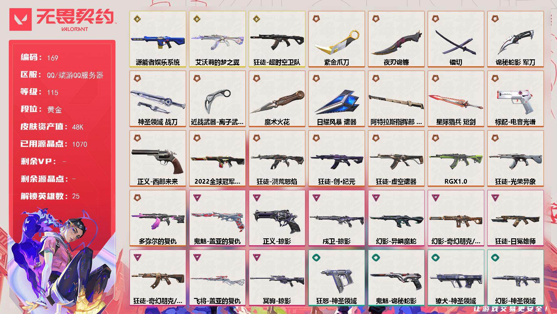 无畏契约账号QQ[13831566]【英雄】：幻棱，炼狱，维斯，暮蝶，钛狐，壹决，捷风，雷兹，幽影，不死鸟，贤者，猎枭，蝰蛇，零，芮娜，奇乐，尚勃勒，霓虹，斯凯，夜露，星礈，K/O，盖可，钢锁
【近战 武器】：近战武