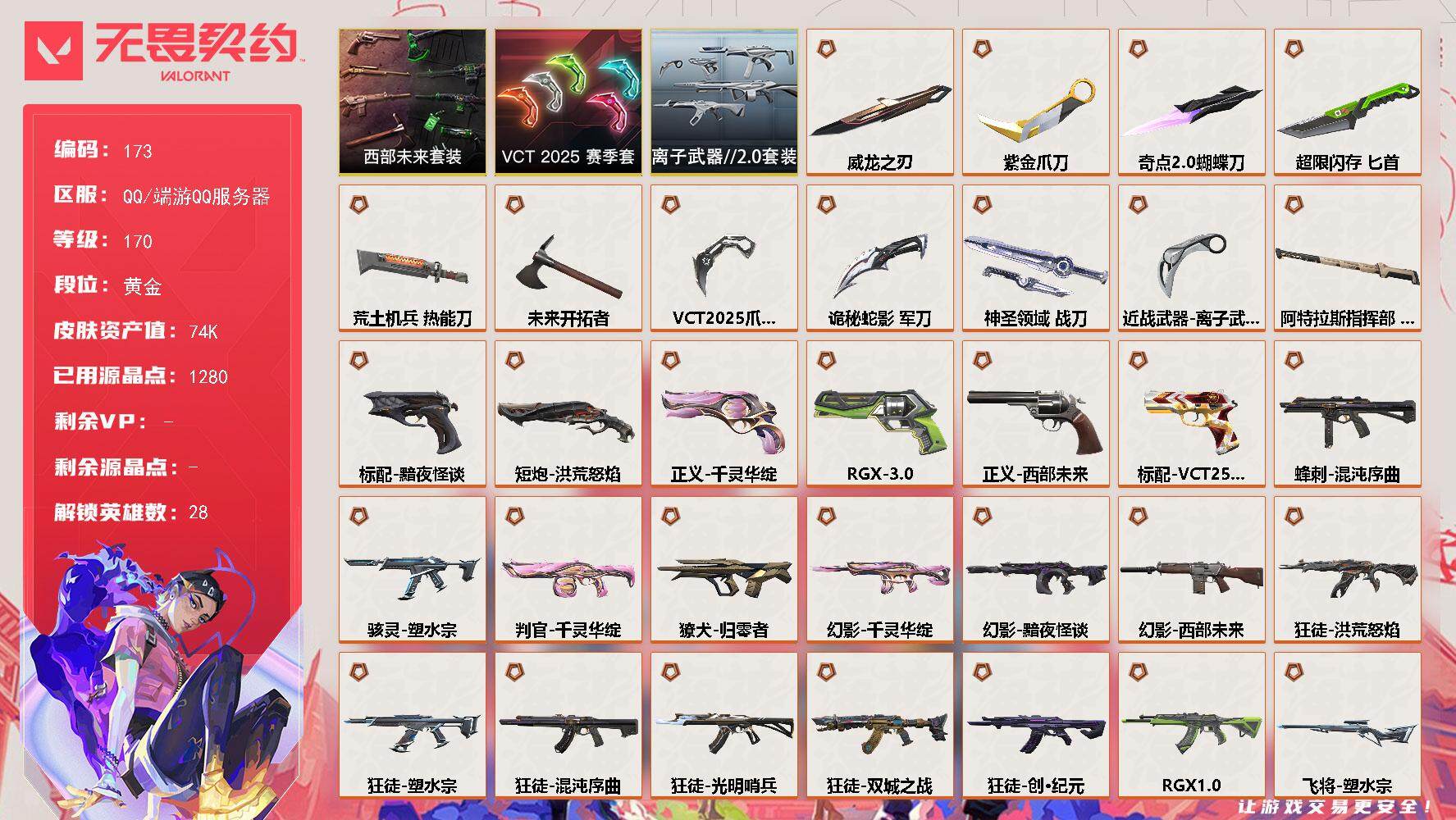 无畏契约账号QQ[13833477]【套装】：VCT 2025 赛季套装，西部未来套装，离子武器//2.0套装
【英雄】：幻棱，炼狱，维斯，暮蝶，钛狐，壹决，铁臂，捷风，雷兹，幽影，不死鸟，贤者，猎枭，蝰蛇，零，芮娜