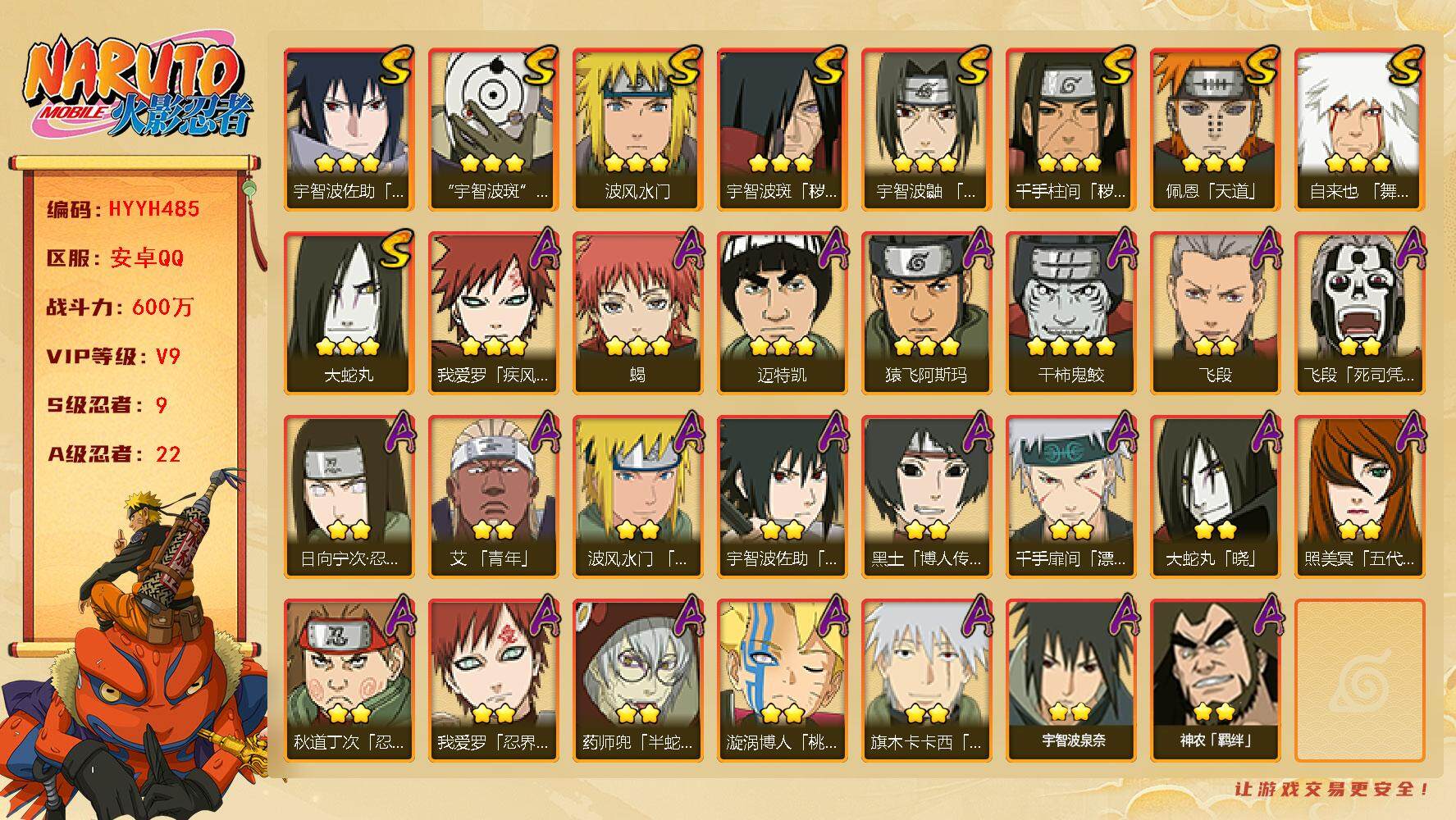 火影忍者账号安卓QQ【HYYH485】V9/战力600W/S忍9/A忍22/秽土斑/4星干柿鬼鲛/2星日向宁次「忍界大战