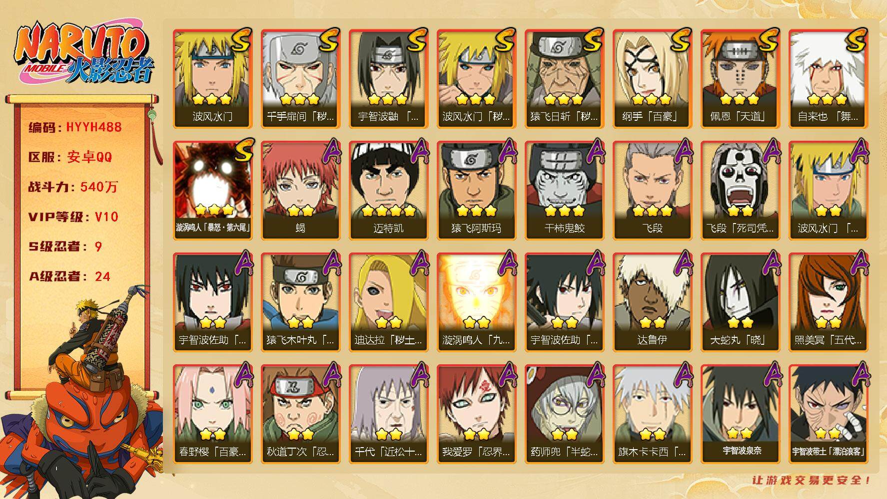 火影忍者账号安卓QQ【HYYH488】V10/战力540W/S忍9/A忍24/百豪纲手/达鲁伊/2星宇智波带土「漂泊浪客