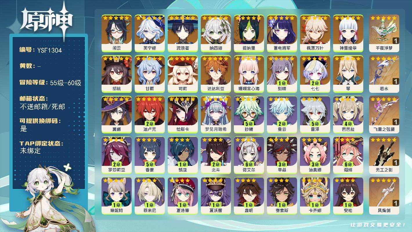 原神账号官服 天空岛【YSF1304】58级/女主/22个五星角色/0命梦见月瑞希/0命恰斯卡/0命闲云/0命芙宁娜/0命流浪者/0命纳西妲/0命提纳里/0命珊瑚宫心海/0命雷电将军/0命神里绫华/0命枫原万叶/0命胡