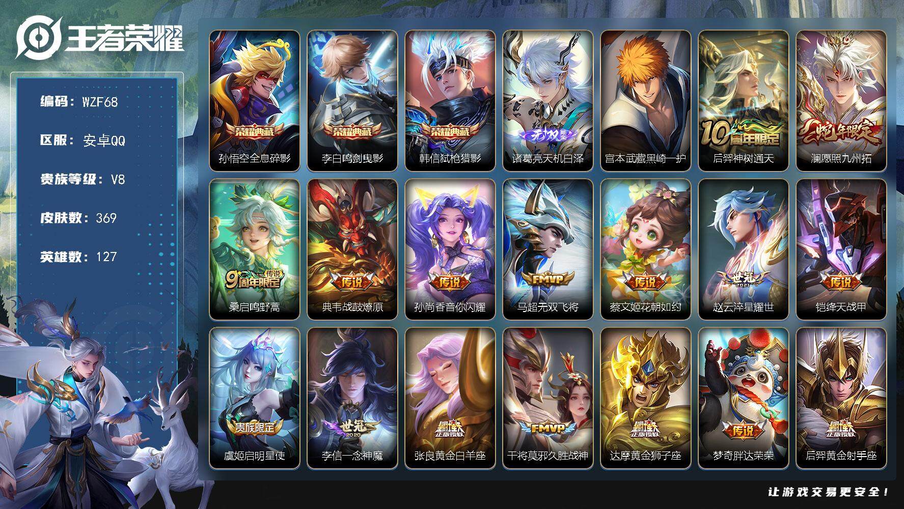 王者荣耀账号安卓QQ【WZF68】贵族8/皮肤369/典藏3/传说19/史诗102/英雄127/孙权全皮/苍全皮/鬼谷子