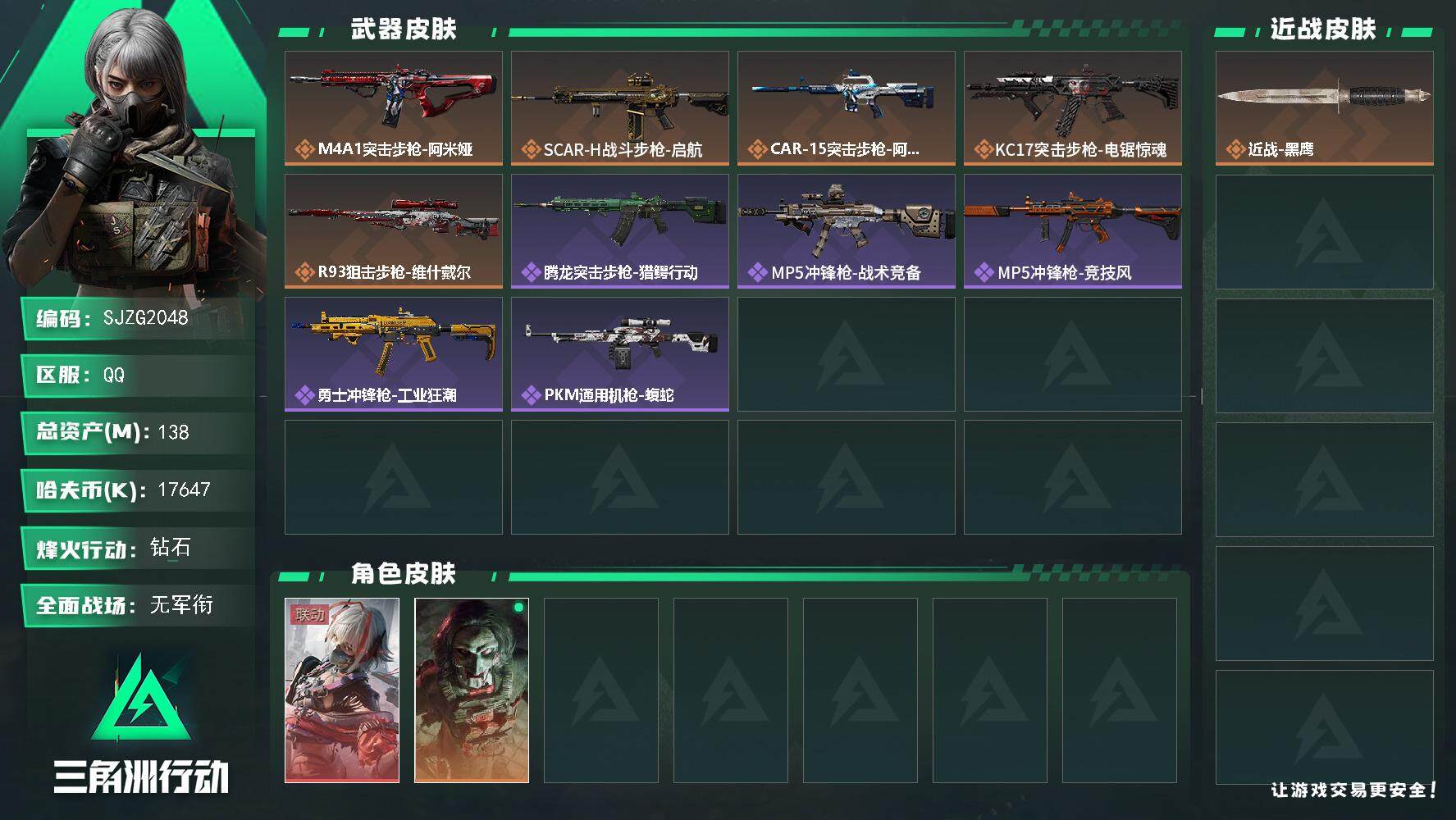 三角洲行动账号QQ【SJZG2048】总资产(M)：138M/哈夫币(K)：17647K/哈夫币(K)：17647K/