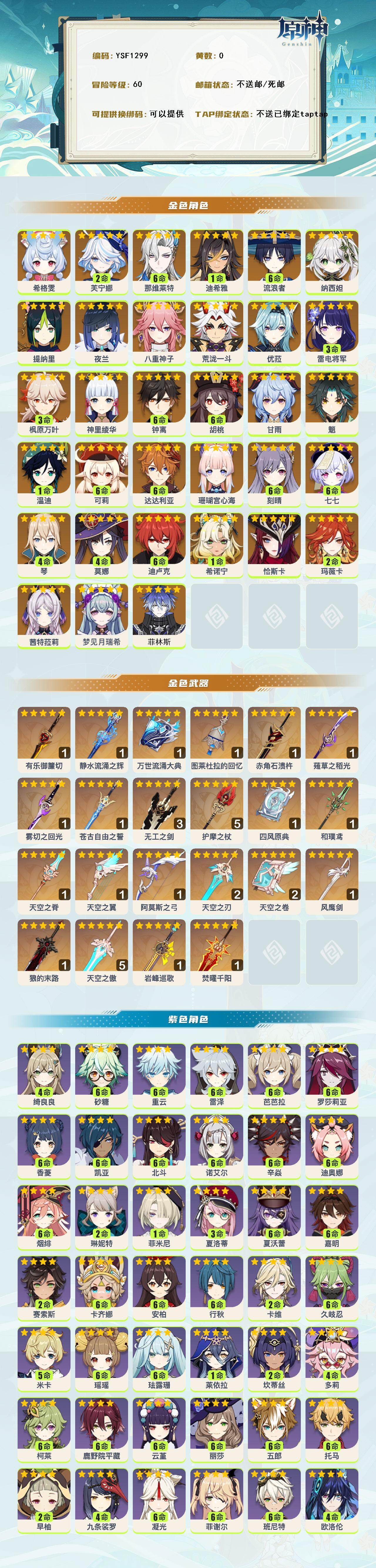 YSEY315032原神账号详情图2 YSEY315032原神账号详情图2