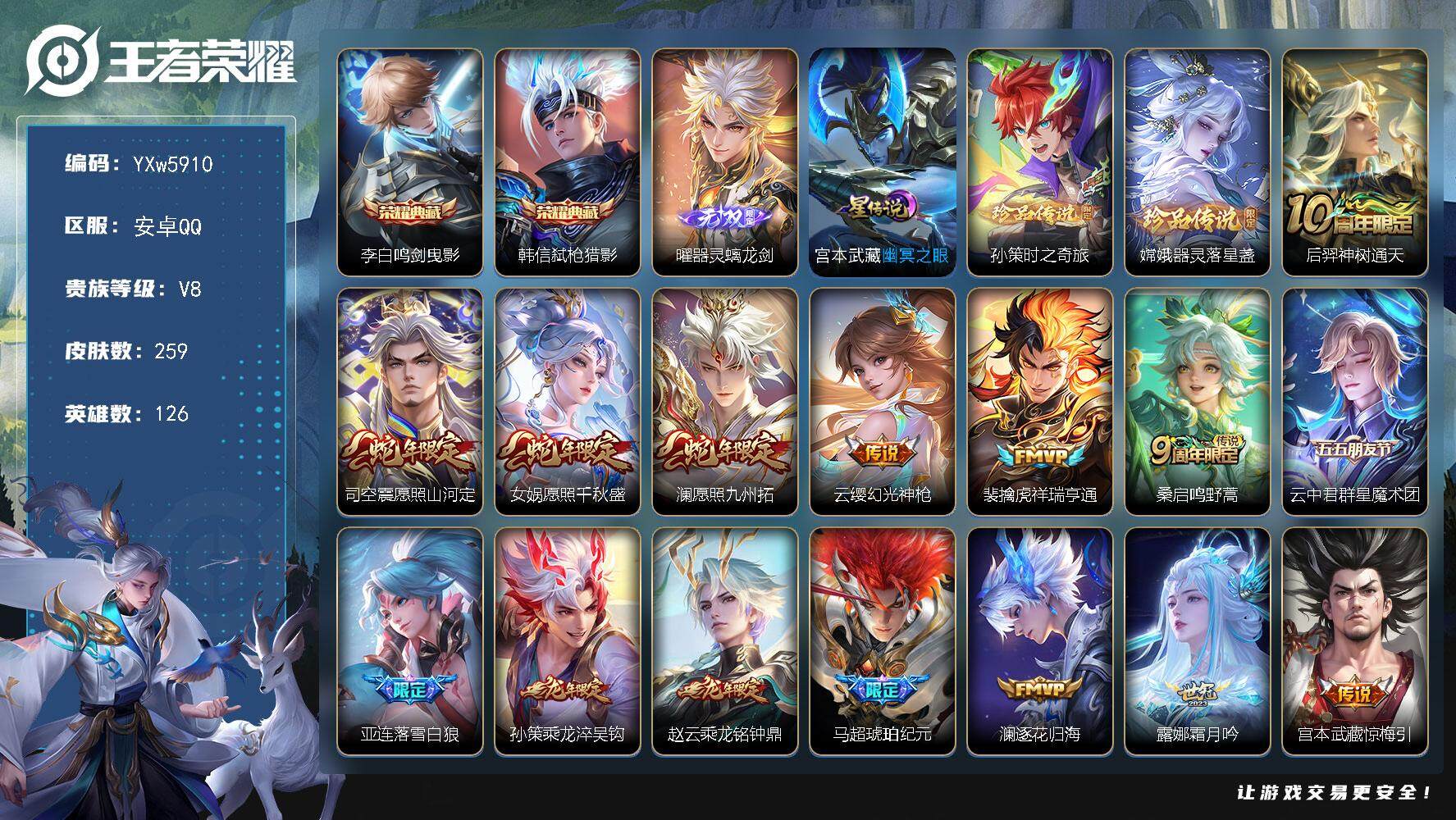 王者荣耀账号安卓QQ126英雄-259皮肤-【店长主推精品·2典藏·1无双·2珍品·鸣剑曳影·弑枪猎影·器灵螭龙剑·时之