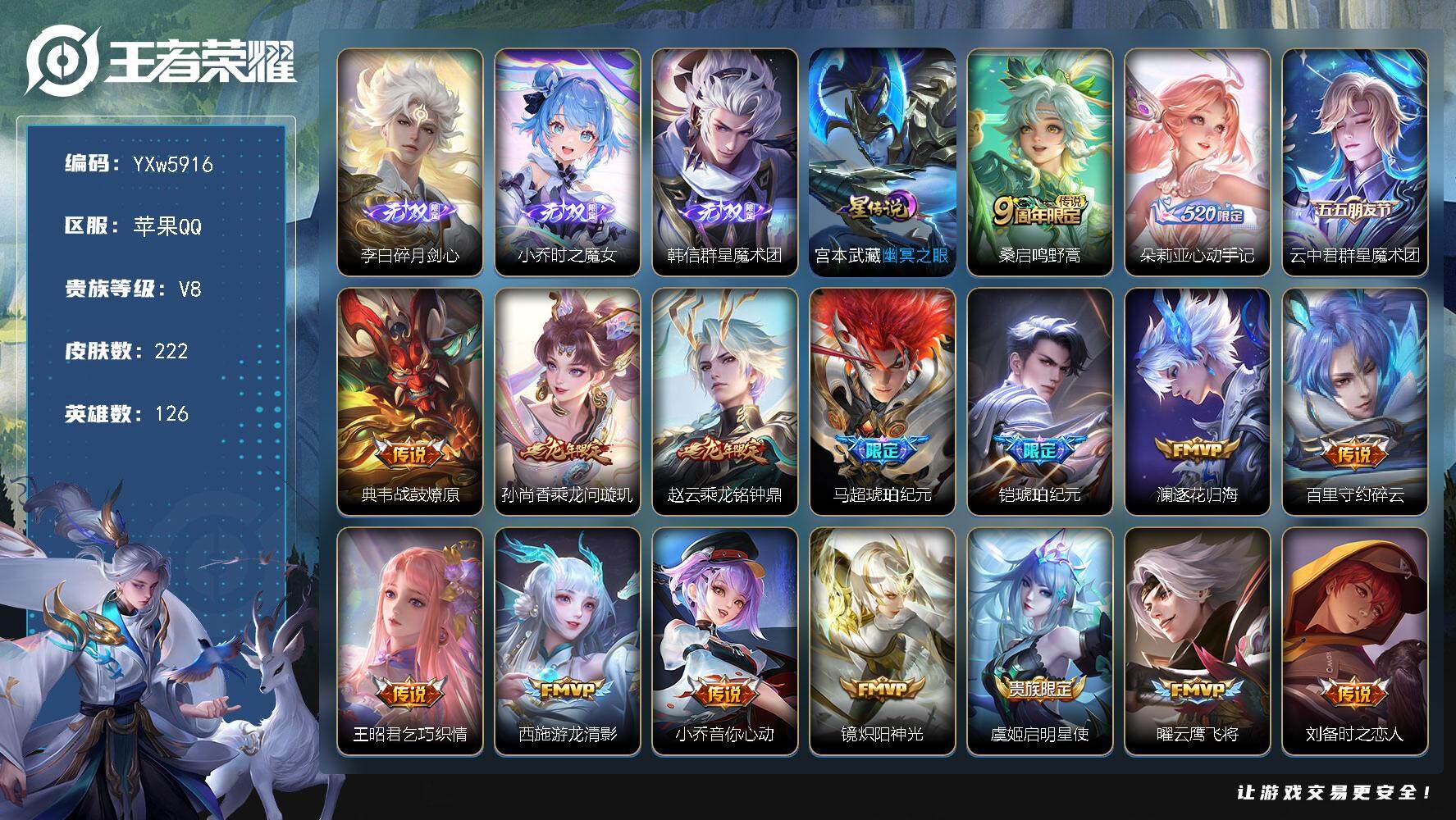 王者荣耀账号苹果QQ126英雄-222皮肤-【精品3无双小号·碎月剑心·时之魔女·韩信群星魔术团·乘龙问璇玑·乘龙铭钟鼎