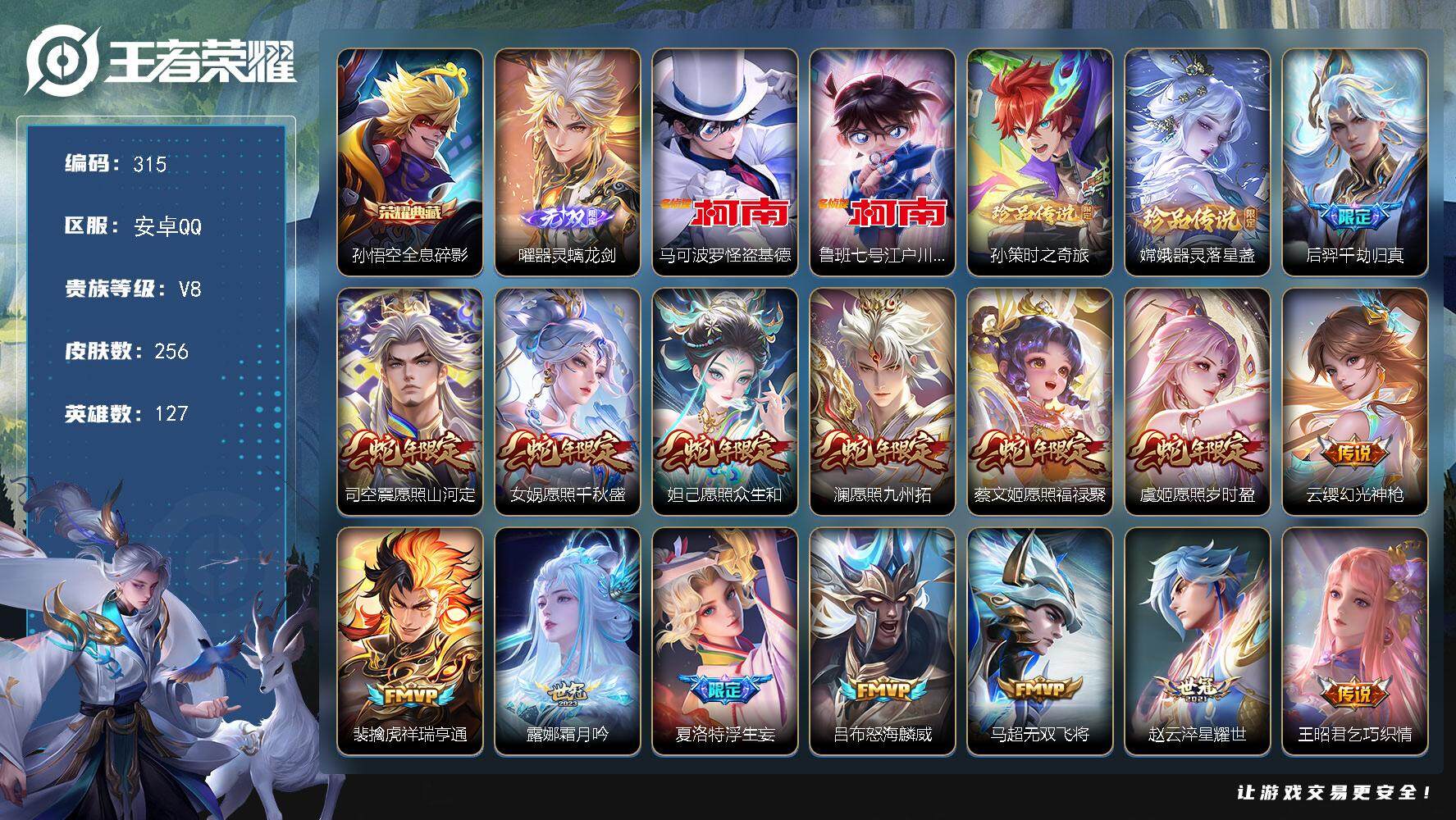王者荣耀账号安卓QQ127英雄-256皮肤-贵族8/皮肤256/典藏1/传说24/史诗72/英雄127/孙权全皮/夏洛特