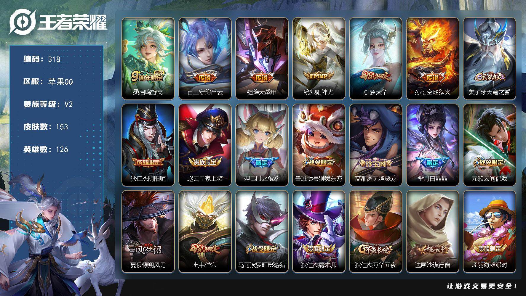 王者荣耀账号苹果QQ126英雄-153皮肤-贵族2/皮肤153/传说6/史诗48/英雄126/鸣野蒿 桑启/碎云 百里守