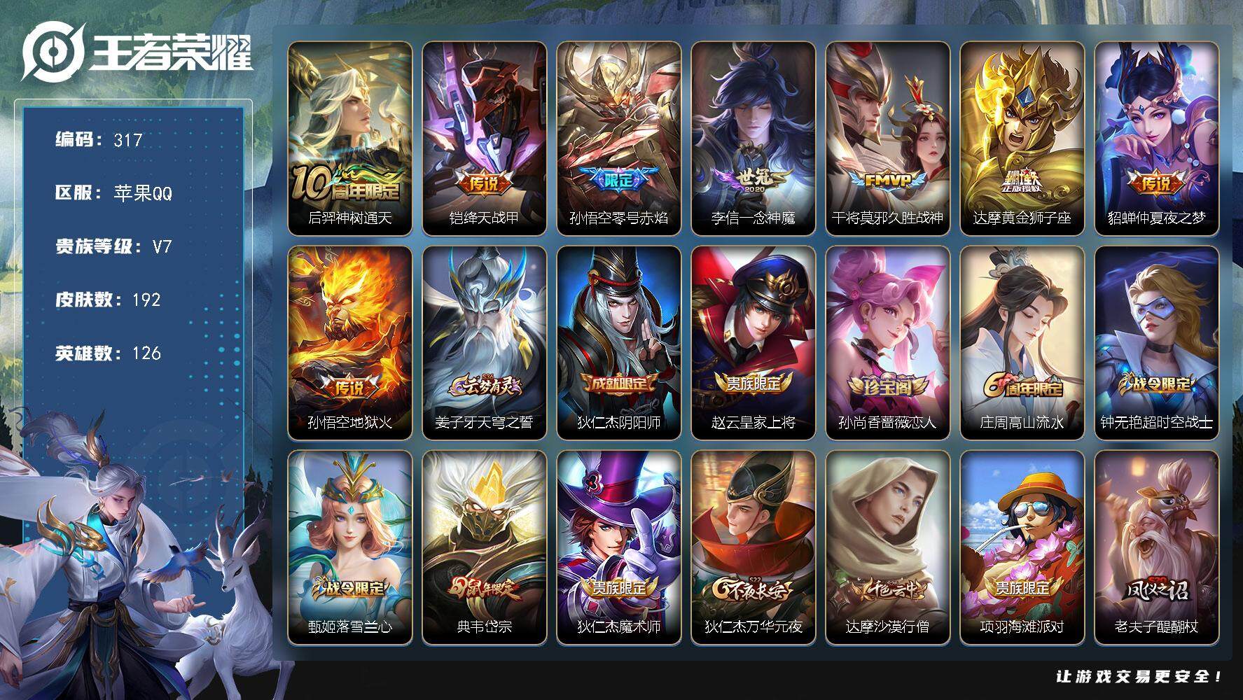 王者荣耀账号苹果QQ126英雄-192皮肤-贵族7/皮肤192/传说8/史诗53/英雄126/后羿神树通天/绛天战甲 铠