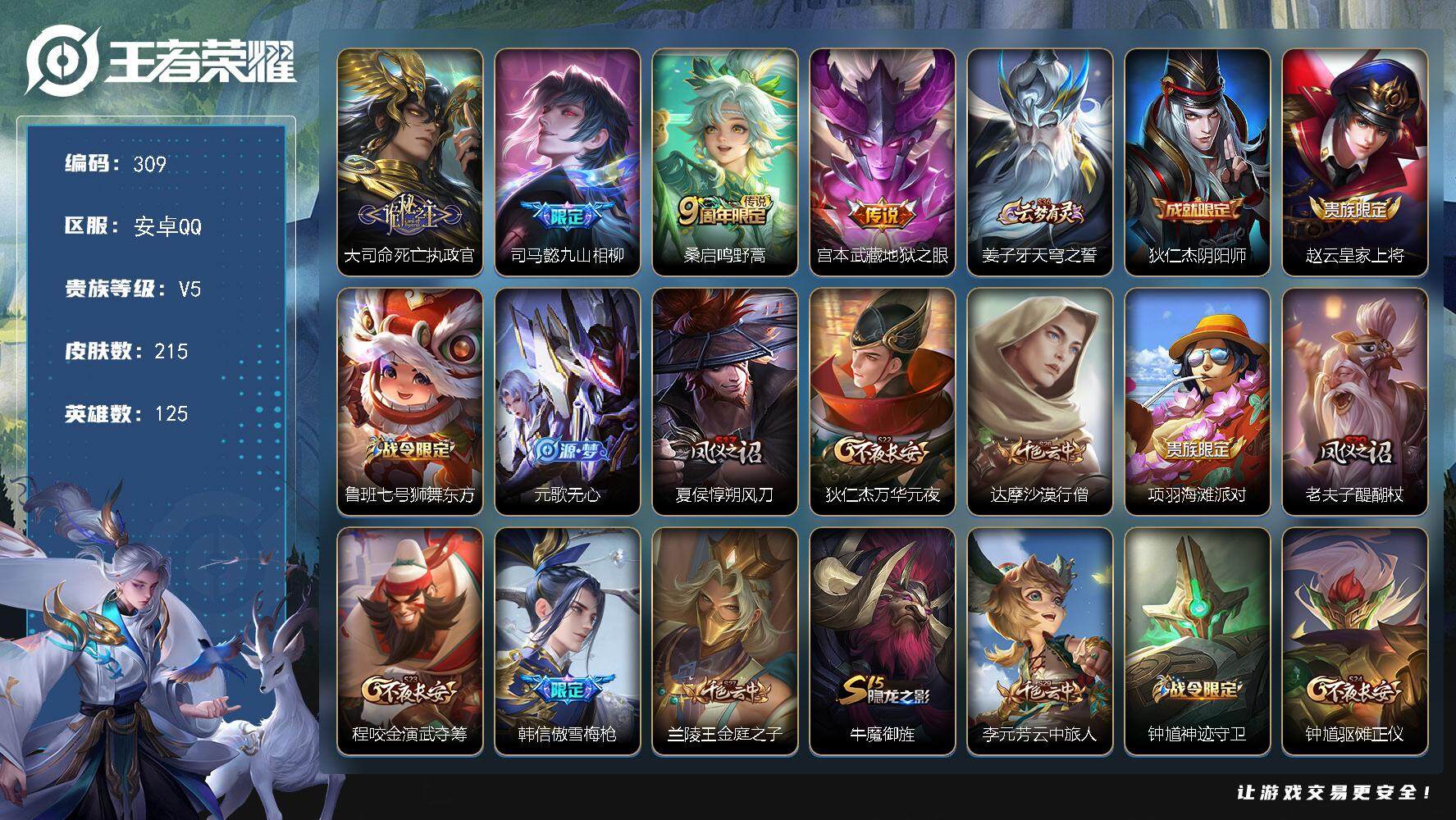 王者荣耀账号安卓QQ125英雄-215皮肤-贵族5/皮肤215/传说4/史诗47/英雄125/蒙恬全皮/影全皮/大司命死