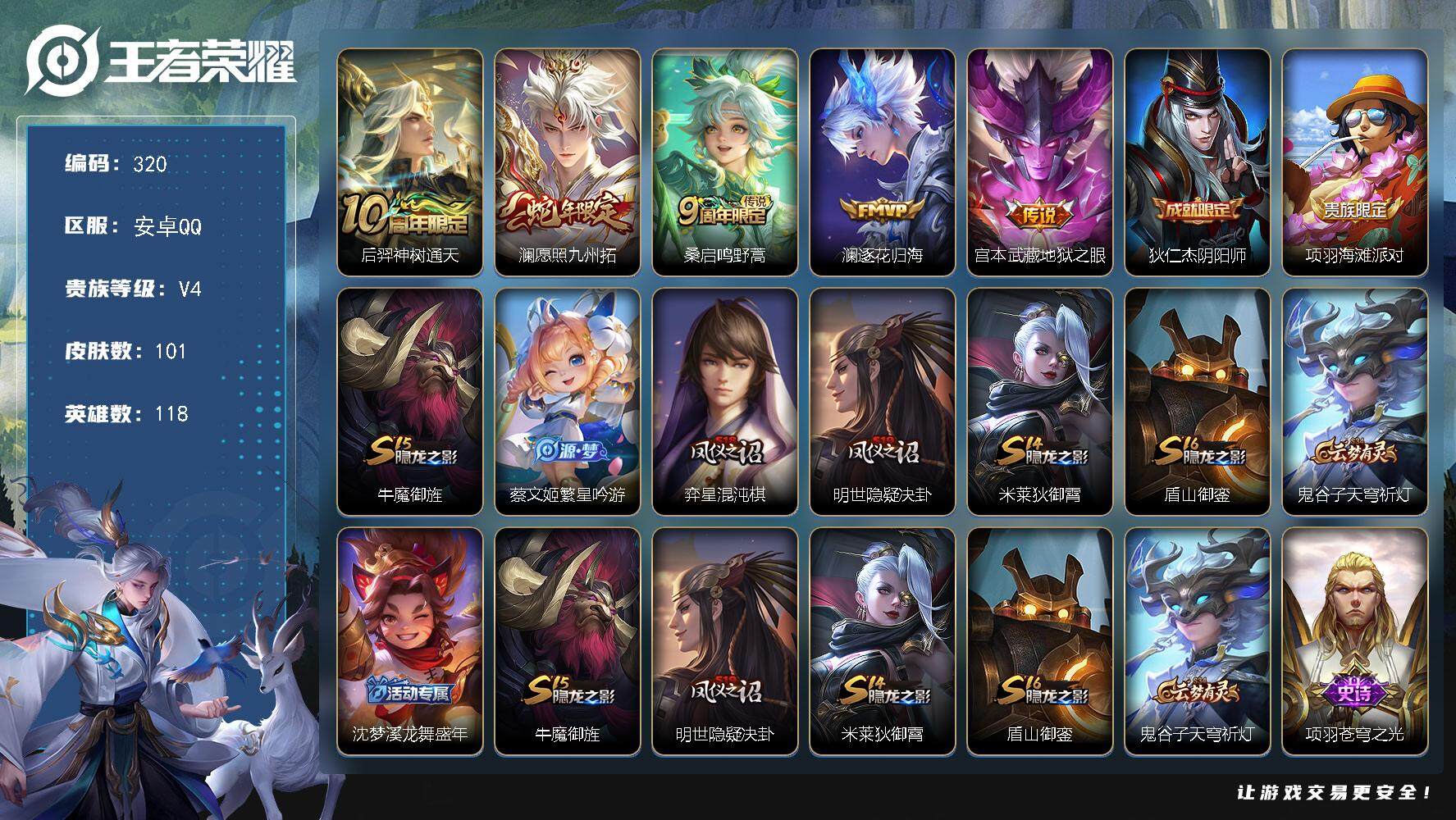 王者荣耀账号安卓QQ118英雄-101皮肤-贵族4/皮肤101/传说5/史诗23/英雄118/影全皮/后羿神树通天/愿照