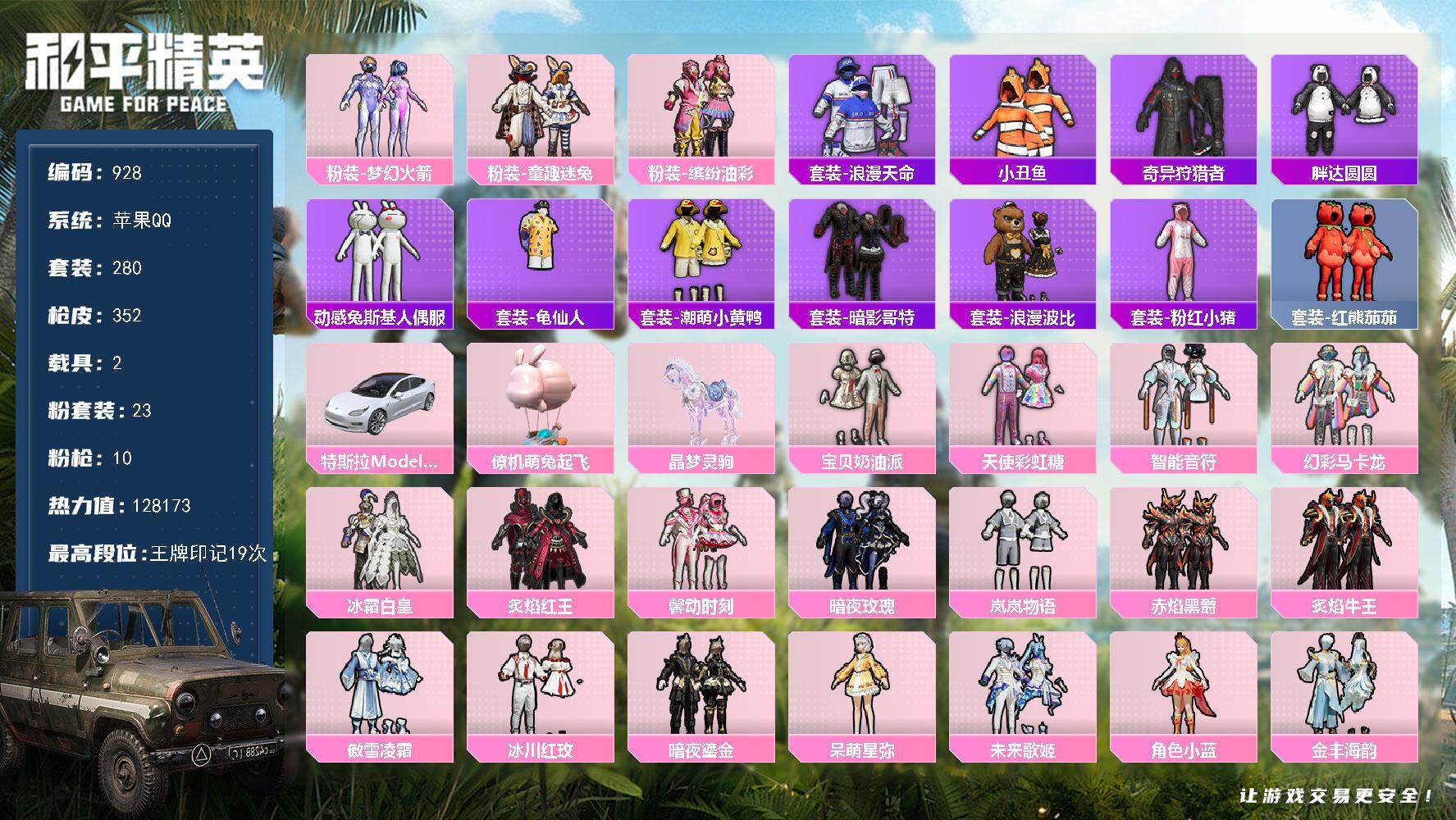 和平精英账号苹果QQ2载具-280套装-352枪皮-280套装/枪械10/装备537/载具2/战备283/王牌印记19/