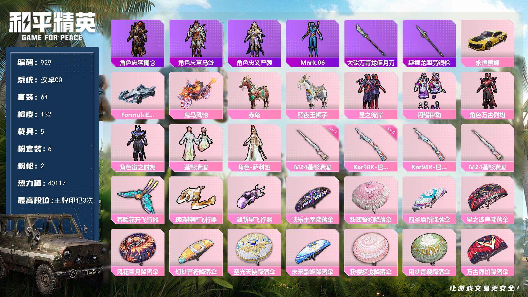 和平精英账号安卓QQ5载具-64套装-132枪皮-64套装/枪械2/装备176/载具5/战备73/王牌印记3/热力值40