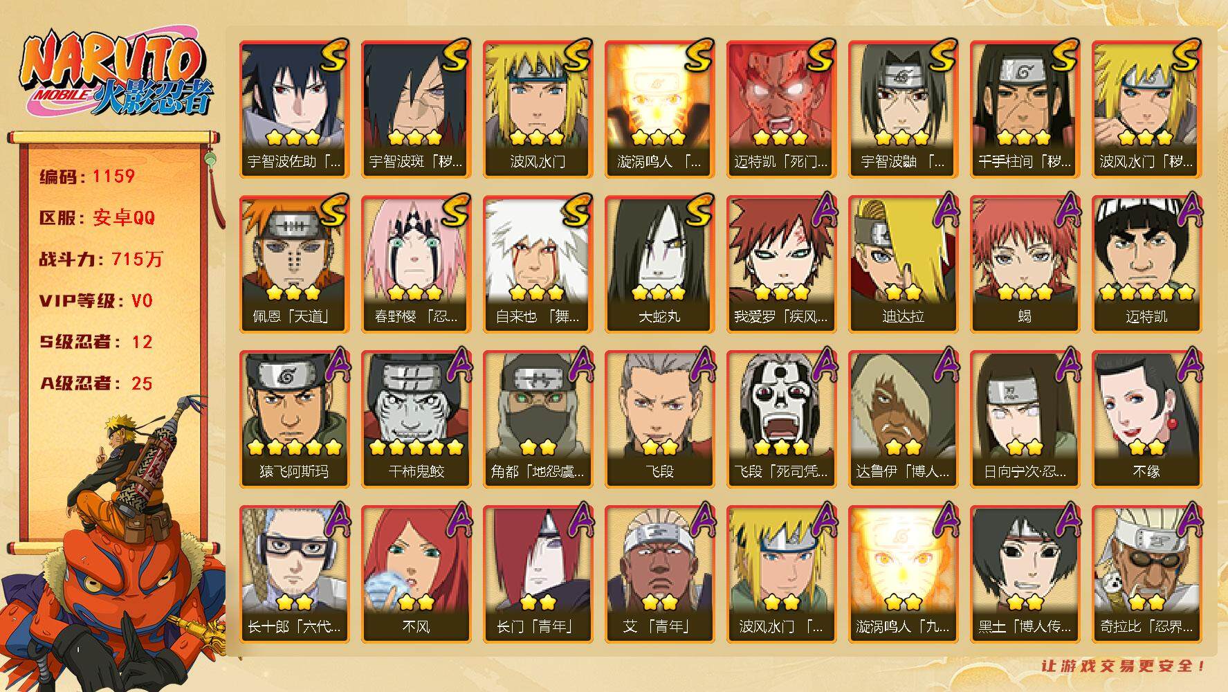 火影忍者账号安卓QQ12S 25A 715万战力 须佐卡卡西58片 zp3106
【S级忍者】：波风水门「秽土转生」(3星)，千手柱间「秽土转生」(3星)，宇智波斑「秽土转生·解」(3星)，春野樱「忍界大战」(3星)，