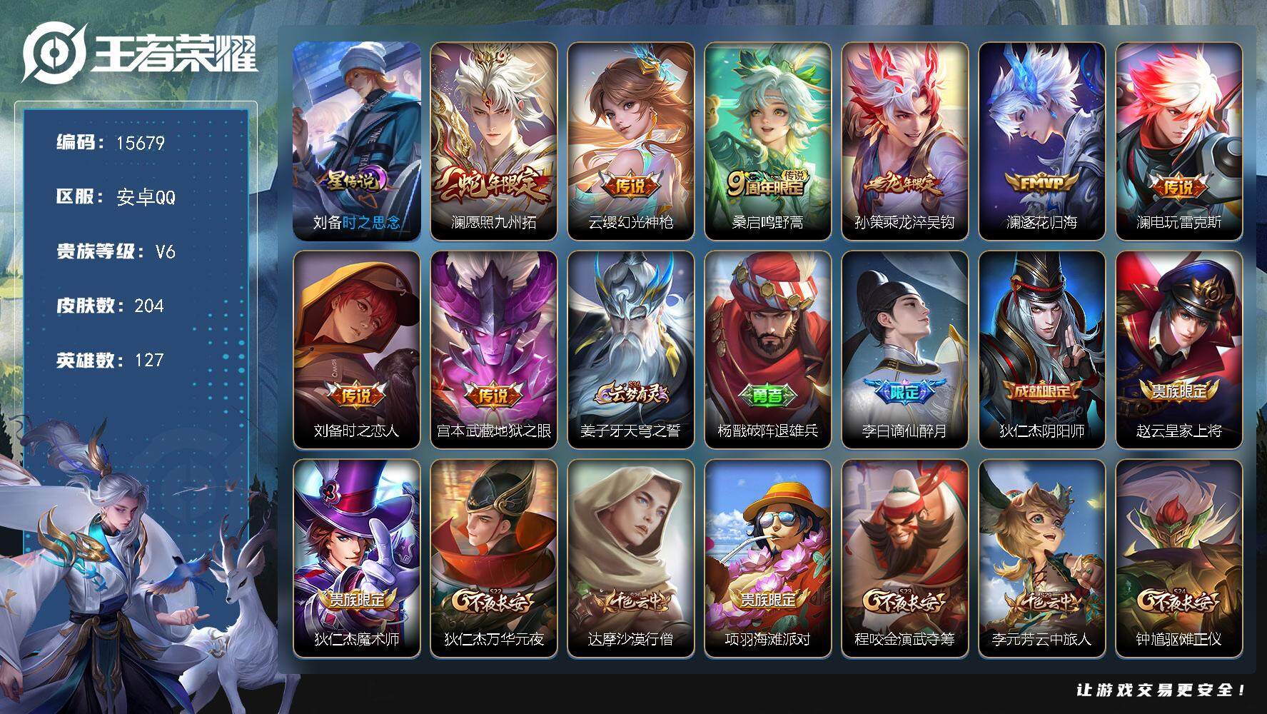 王者荣耀账号安卓QQ可换绑【全皮澜 龙年孙策 多传说限定质量号】 幸运值270 4按键，1星传说，7王者印记，五级铭文200，可二次CD14221，安卓Q-V6-204皮肤-8传说-49史诗【英雄全皮】：蒙恬全皮，澜全