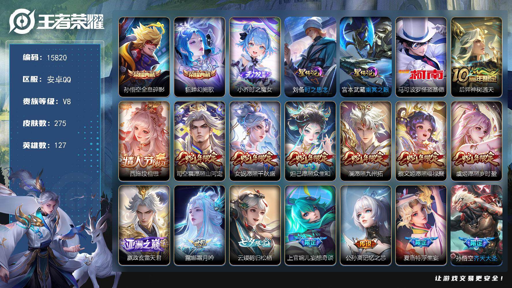 王者荣耀账号安卓QQ可换绑【中路50段 5金标 蛇年全套 双典藏 小乔无双 怪盗基德 七夕云缨 凤求凰 多传说限定号】 11按键，1天幕，2星传说，24王者印记，满级铭文，可二次CD14244，安卓Q-V8-275皮肤