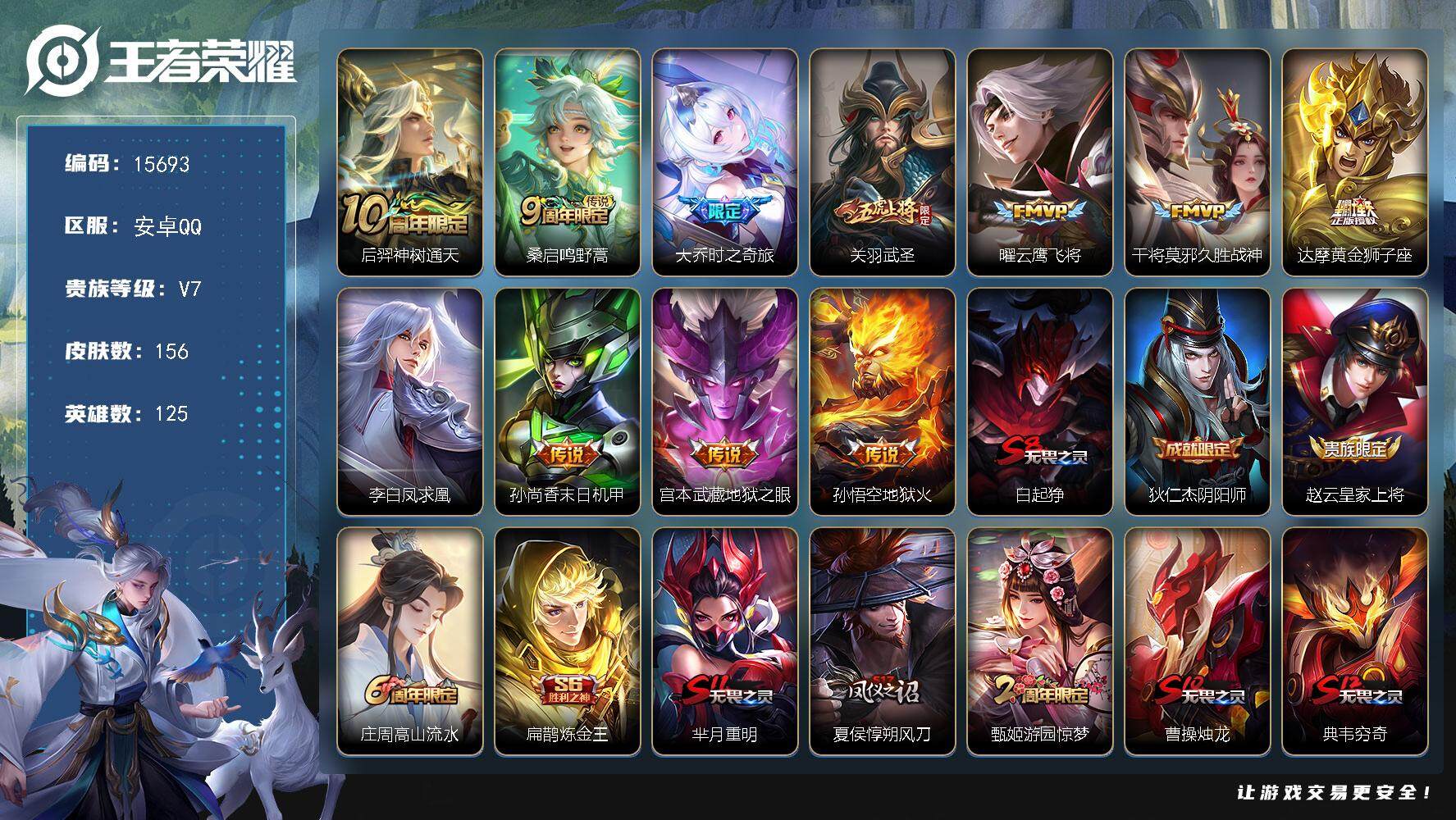 王者荣耀账号安卓QQ可换绑【性价比优质号 凤求凰 关羽武圣 凤求凰 多传说限定号】 3王者印记 五级铭文190 可二次CD14174 安卓Q-V7-156皮肤-11传说-43史诗【传说皮肤】：后羿神树通天，桑启鸣野蒿，