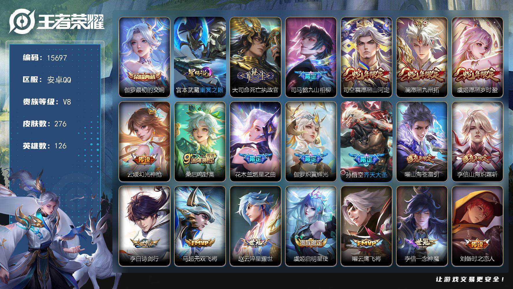 王者荣耀账号安卓QQ可换绑【性价比优质号 伽罗典藏 蛇年限定 白虎志 多传说限定号】 19按键，1星传说，9王者印记，满级铭文，可二次CD14176，安卓Q-V8-276皮肤-1典藏-26传说-83史诗【英雄全皮】：孙