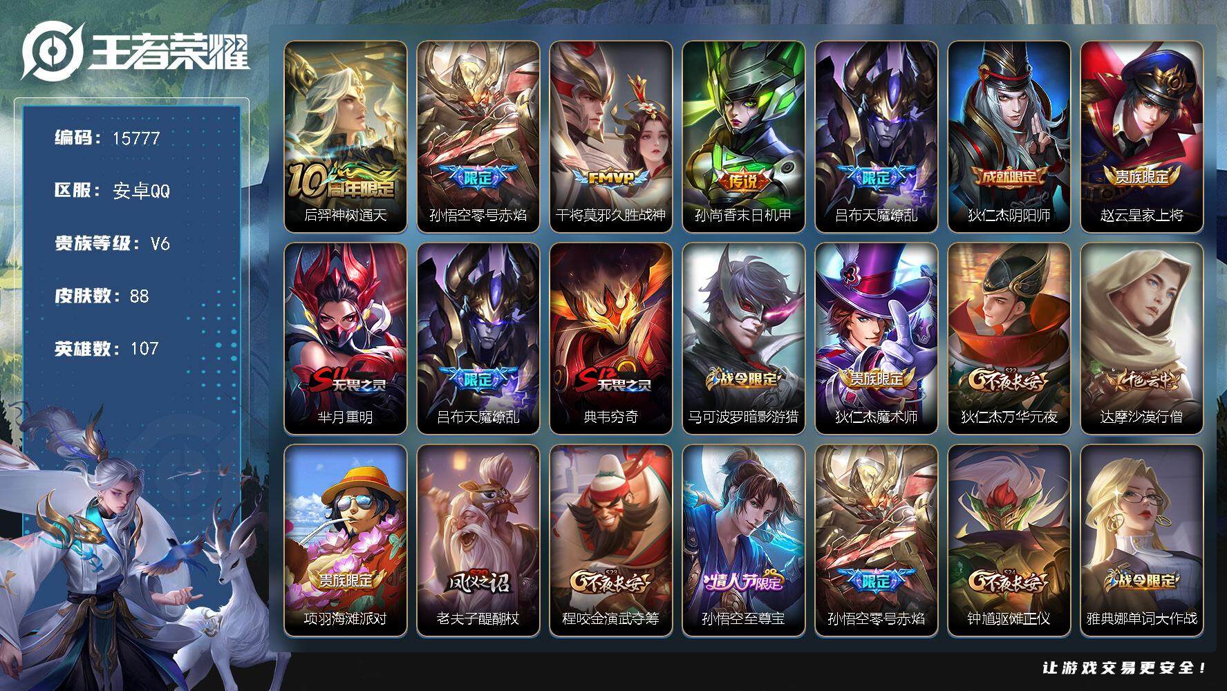 王者荣耀账号安卓QQ可换绑【性价比优质号 天魔缭乱 至尊宝】 2王者印记 五级铭文130 可二次CD14247 安卓Q-V6-88皮肤-5传说-29史诗【传说皮肤】：后羿神树通天，孙悟空零号赤焰，干将莫邪久胜战神，孙尚
