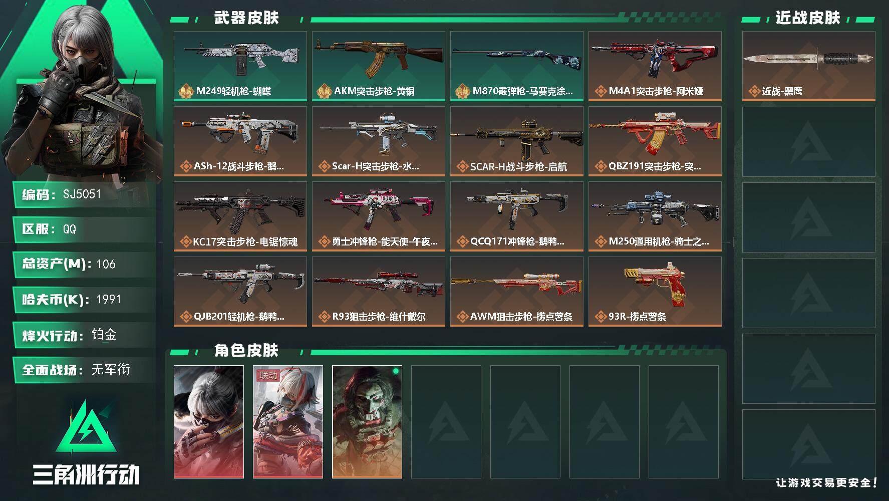 三角洲行动账号QQ【SJ5051】总资产(M)：106M/哈夫币(K)：1991K/哈夫币(K)：1991K/全面战场