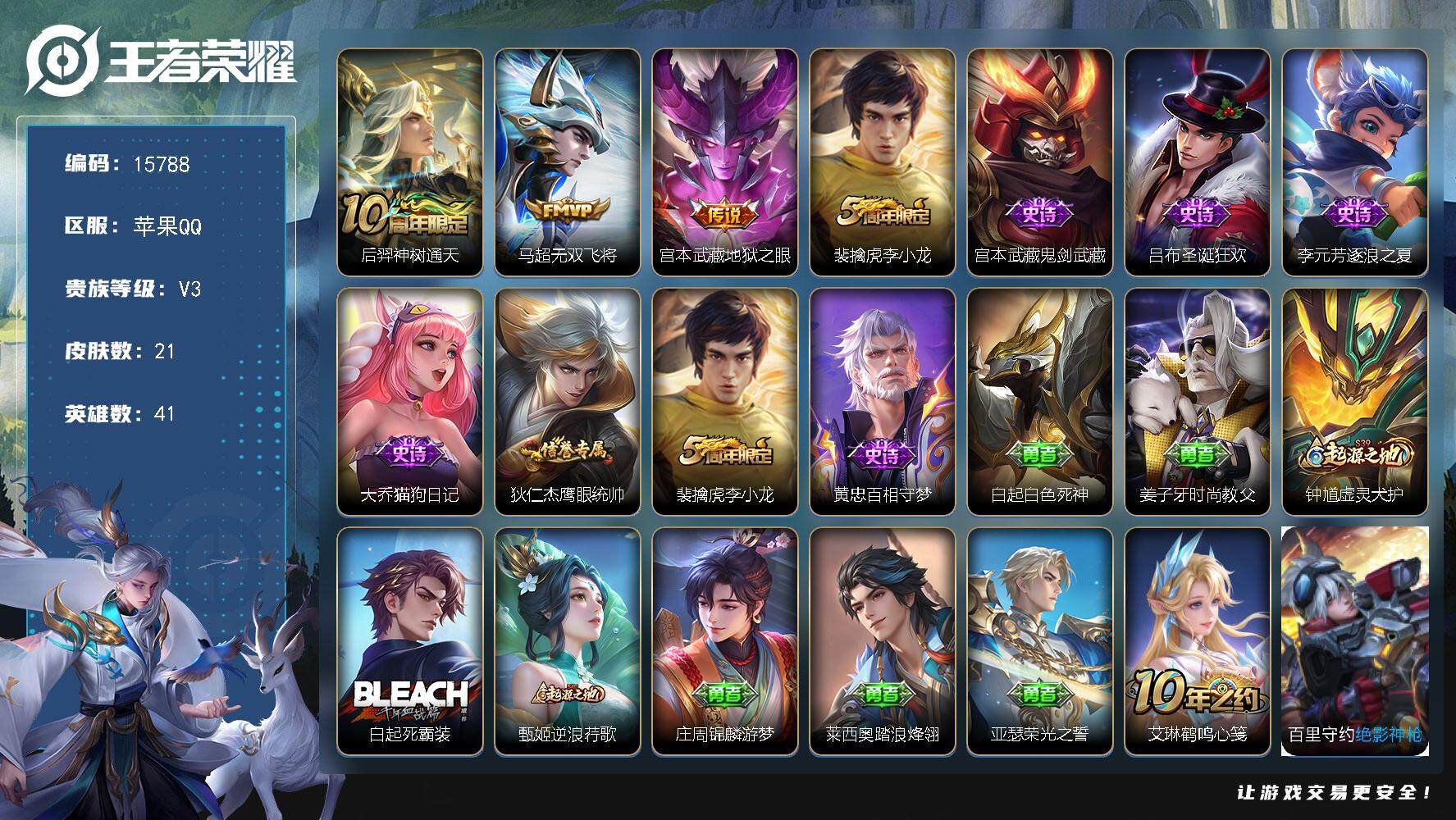 王者荣耀账号苹果QQ可换绑 1王者印记 五级铭文10 可二次kk4850 苹果Q-V3-21皮肤-3传说-7史诗【传说皮肤】：后羿神树通天，马超无双飞将，宫本武藏地狱之眼【限定皮肤】：裴擒虎李小龙【史诗皮肤】：宫本武藏