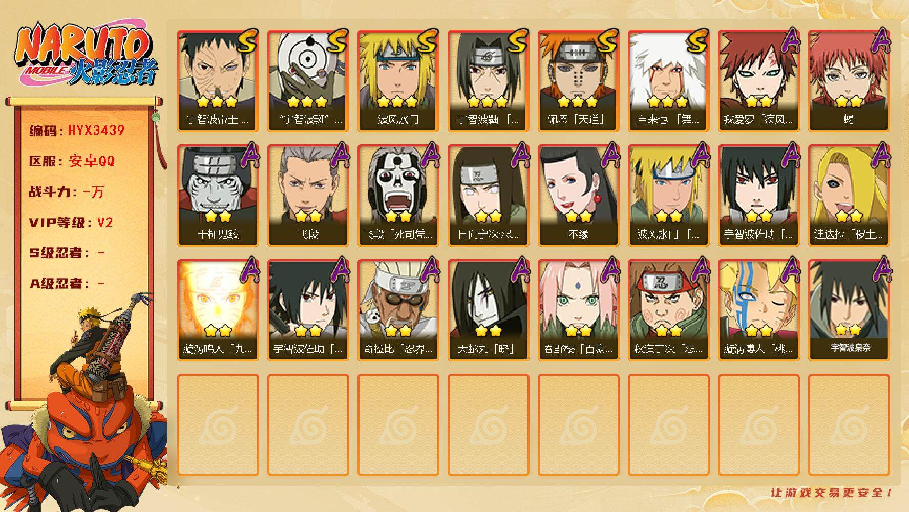 火影忍者账号安卓QQ【HYX3439】V2/豪杰自来也/百豪小樱/白面具/2星日向宁次「忍界大战」/疾风我爱罗/2星飞段