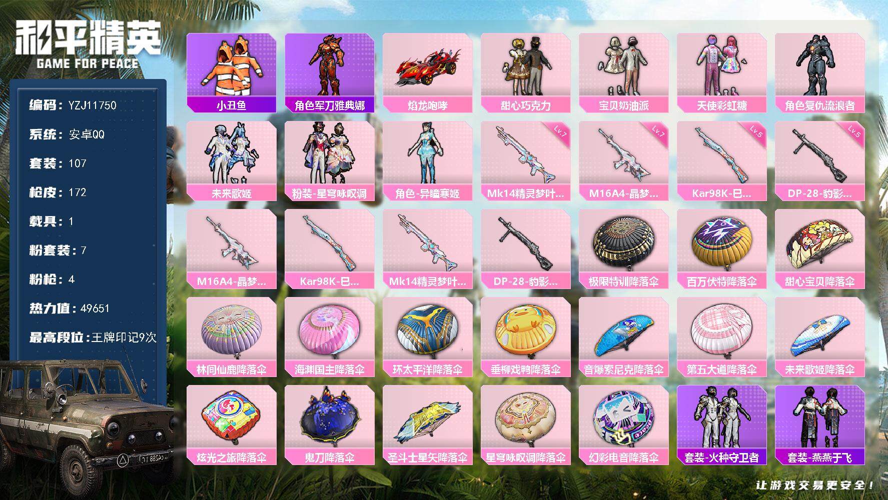 和平精英账号安卓QQYZJ11750-无二次-安卓Q-1载具7粉装4特效枪9热门107套装172枪皮 49611热力值 