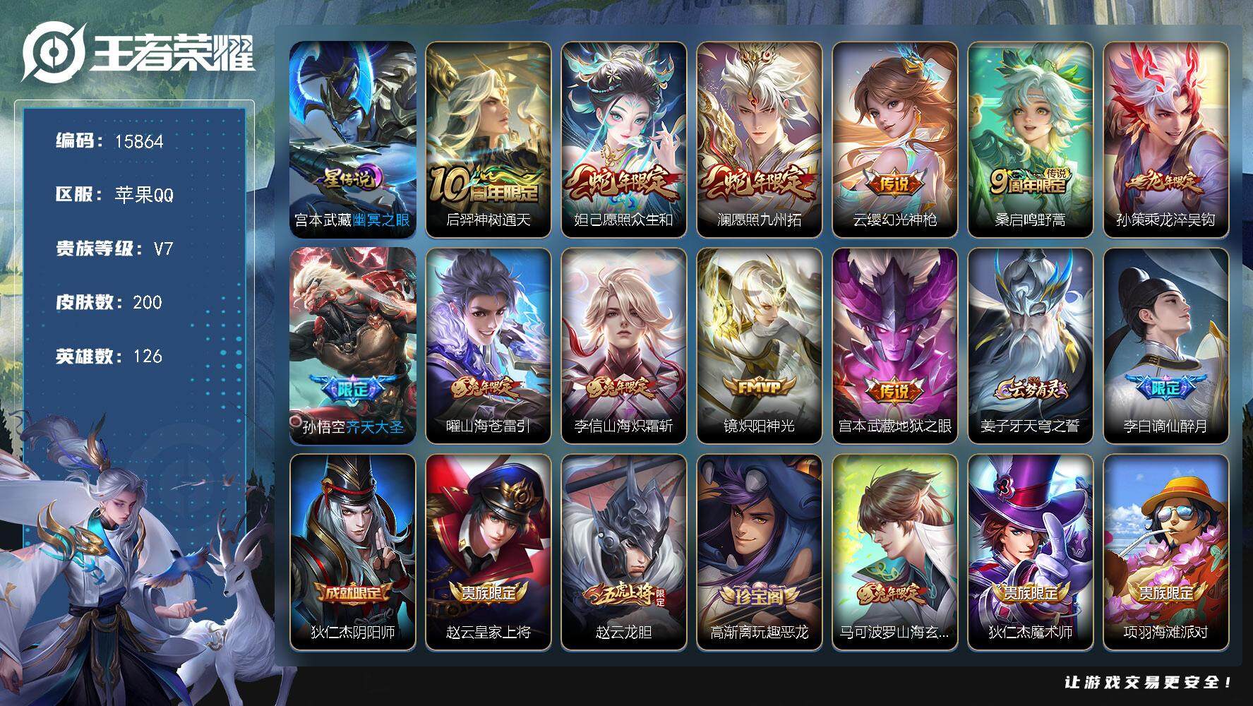 王者荣耀账号苹果QQ可换绑【性价比优质号 龙年限定 兔年限定 至尊宝 多传说限定号】 幸运值204 13按键，1星传说，11王者印记，五级铭文180，可二次kk4819，苹果Q-V7-200皮肤-11传说-55史诗【星