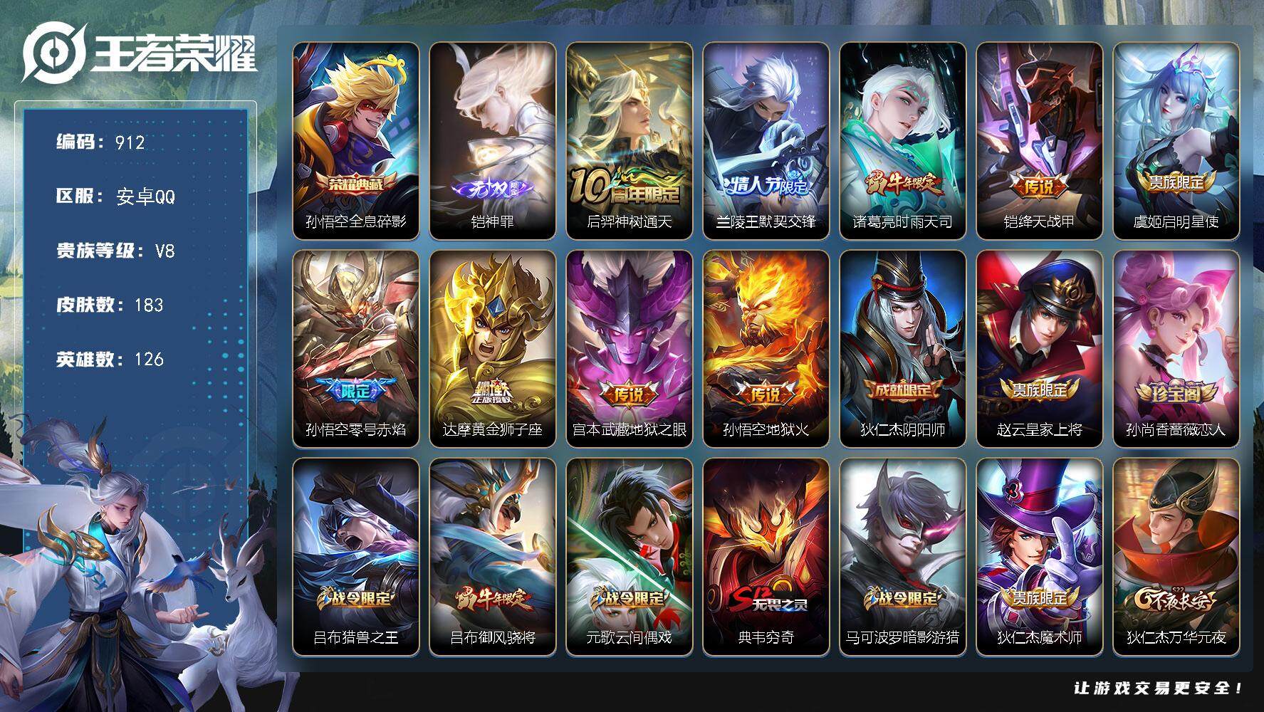 王者荣耀账号安卓QQBL安卓Q-V8-最强王者段位-126英雄-183皮肤-1典藏-0珍品无双-1无双-0珍品传说-9传