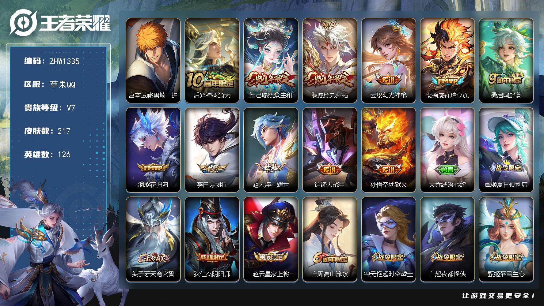 王者荣耀账号苹果QQ苹果Q-V7-尊贵铂金II段位-126英雄-217皮肤-1珍品传说-11传说-47史诗
【珍品传说】：宫本武藏黑崎一护
【传说皮肤】：后羿神树通天，妲己愿照众生和，澜愿照九州拓，云缨幻光神枪，裴擒虎