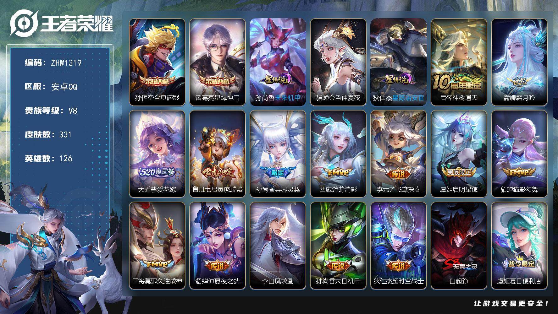 王者荣耀账号安卓QQ可二次【店主推荐捡漏号！可直接换绑】安卓Q-V8-最强王者段位-126英雄-331皮肤-2典藏-14传说-99史诗
【荣耀典藏】：孙悟空全息碎影，诸葛亮星域神启
【传说皮肤】：后羿神树通天，露娜霜月