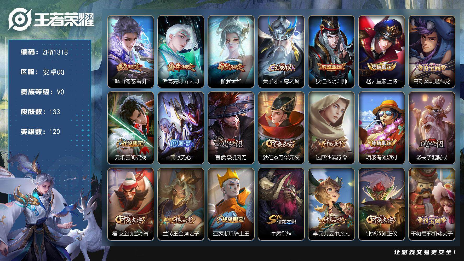 王者荣耀账号安卓QQ可二次【店主推荐捡漏号！可直接换绑】安卓Q-V0-最强王者段位-120英雄-133皮肤-3传说-32史诗
【英雄全皮】：蒙恬全皮
【传说皮肤】：曜山海苍雷引，诸葛亮时雨天司，伽罗太华
【限定皮肤】：