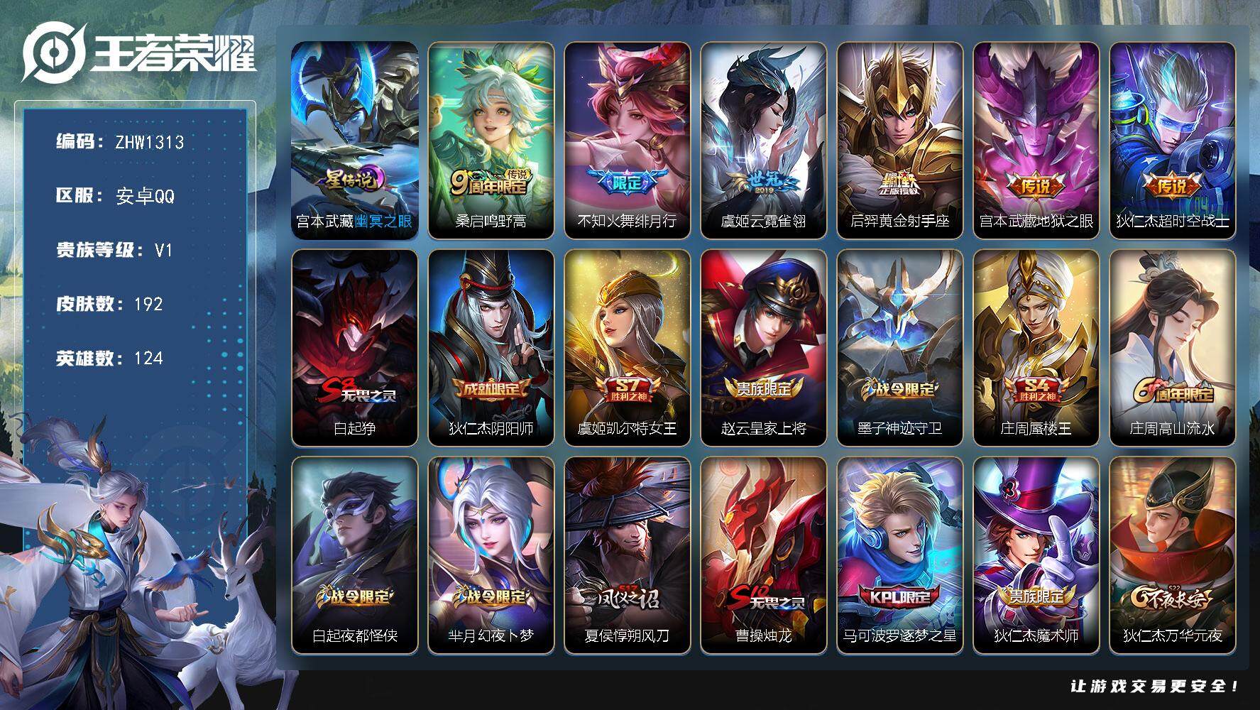 王者荣耀账号安卓QQ【店主推荐捡漏号！可直接换绑】安卓Q-V1-永恒钻石V段位-124英雄-192皮肤-6传说-48史诗
【英雄全皮】：影全皮
【传说皮肤】：桑启鸣野蒿，不知火舞绯月行，虞姬云霓雀翎，后羿黄金射手座，宫