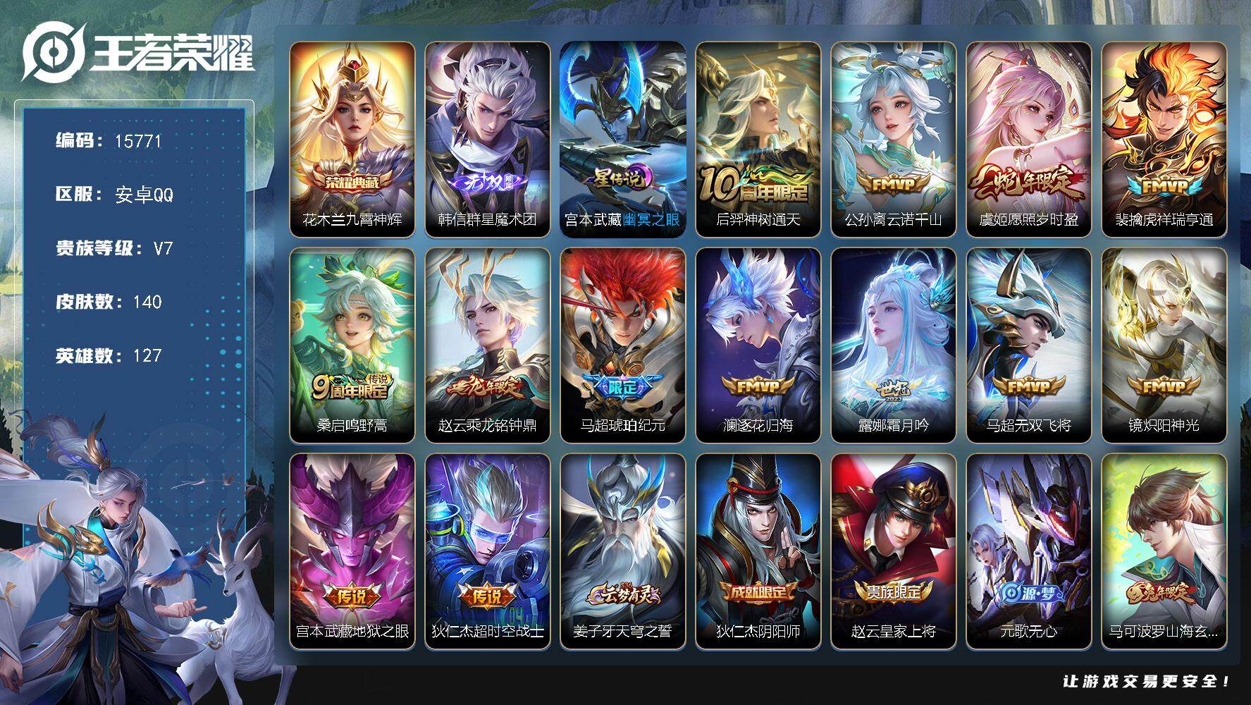王者荣耀账号安卓QQ可换绑【花木兰典藏 韩信无双 马超琥珀纪元 多传说限定号】 1星传说 6按键 2王者印记 五级铭文150 可二次BX1593 安卓Q-V7-140皮肤-1典藏-1无双-13传说-37史诗【荣耀典藏】