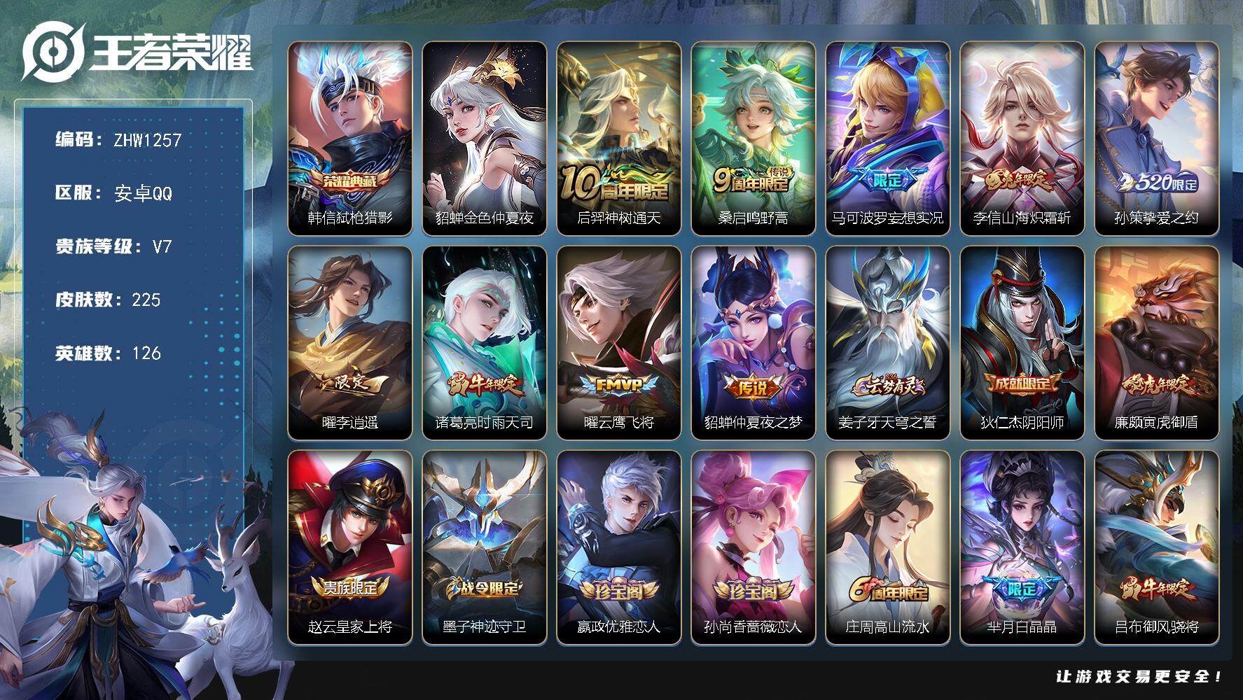 王者荣耀账号安卓QQ【店主推荐捡漏号！可直接换绑】安卓Q-V7-最强王者段位-126英雄-225皮肤-1典藏-9传说-62史诗
【英雄全皮】：蒙恬全皮，影全皮
【荣耀典藏】：韩信弑枪猎影
【传说皮肤】：后羿神树通天，桑