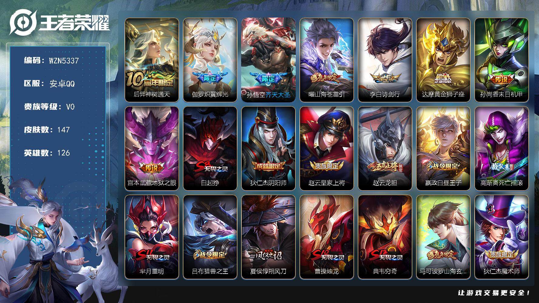 王者荣耀账号安卓QQ126英雄-147皮肤-【WZN5337】贵族0/皮肤147/传说8/史诗26/英雄126/影全皮/
