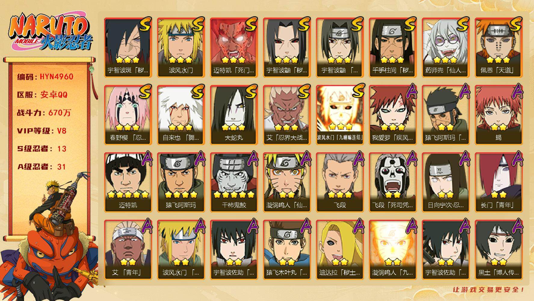 火影忍者账号安卓QQ【HYN4960】V8/战力670W/S忍13/A忍31/日向宁次「忍界大战」/3星波风水门「九喇嘛