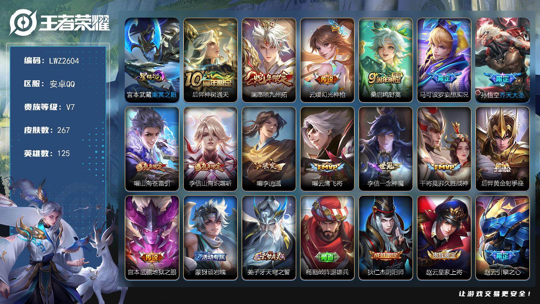 王者荣耀账号安卓QQ，【店主推荐捡漏号！可直接换绑】安卓Q-V7-最强王者段位-32段打野31段发育路-125英雄-267皮肤-14传说-70史诗
【英雄全皮】：李信全皮，蒙恬全皮
【传说皮肤】：后羿神树通天，澜愿照九